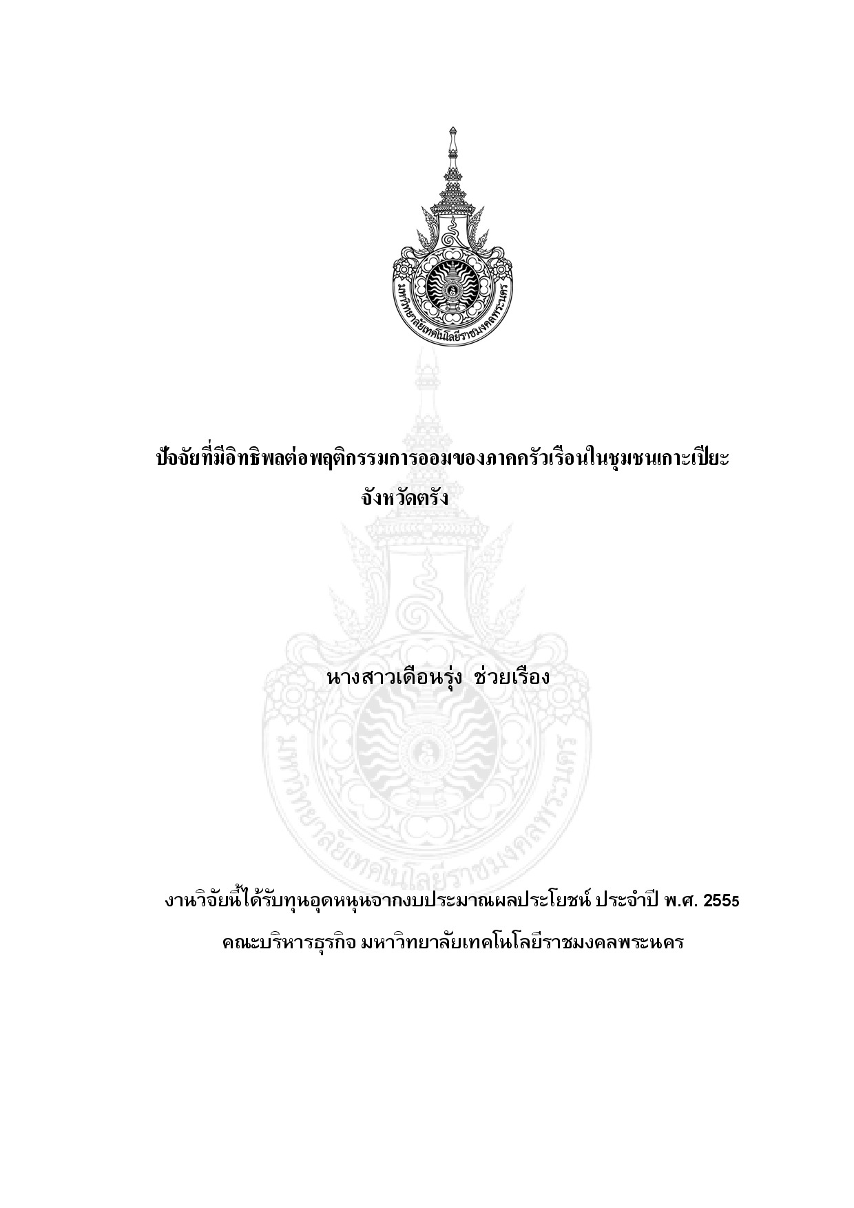 The Factors that Effects 0n Household Saving Behaviors in Koh Peah Community, Trang Province