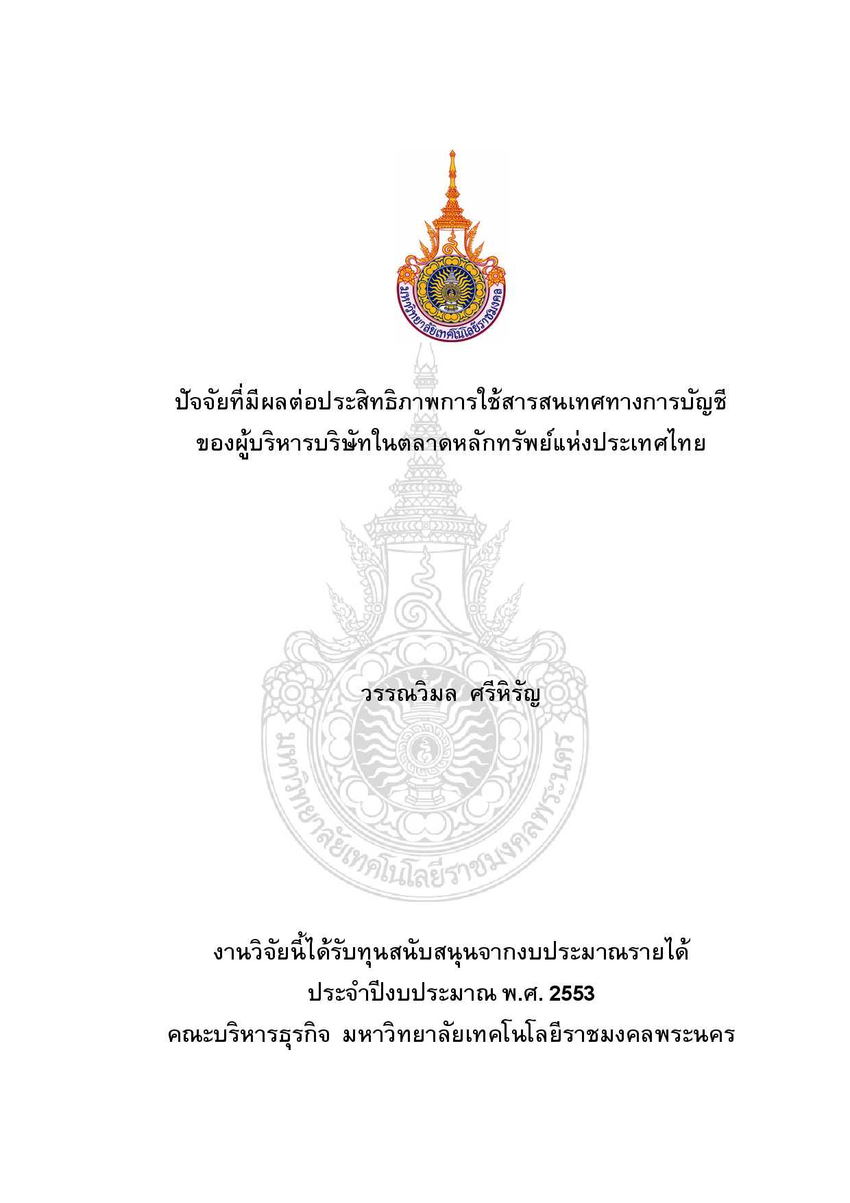 Factors affecting the efficiency of the accounting information using of the executive under the companies listed on the stock exchange of Thailand