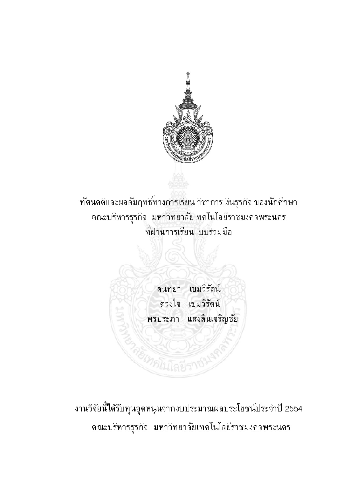 Attitude and achievement in business finance of students in faculty of Business Administration of Rajamangala University of Technology Phra Nakhon , learning through cooperative learning method
