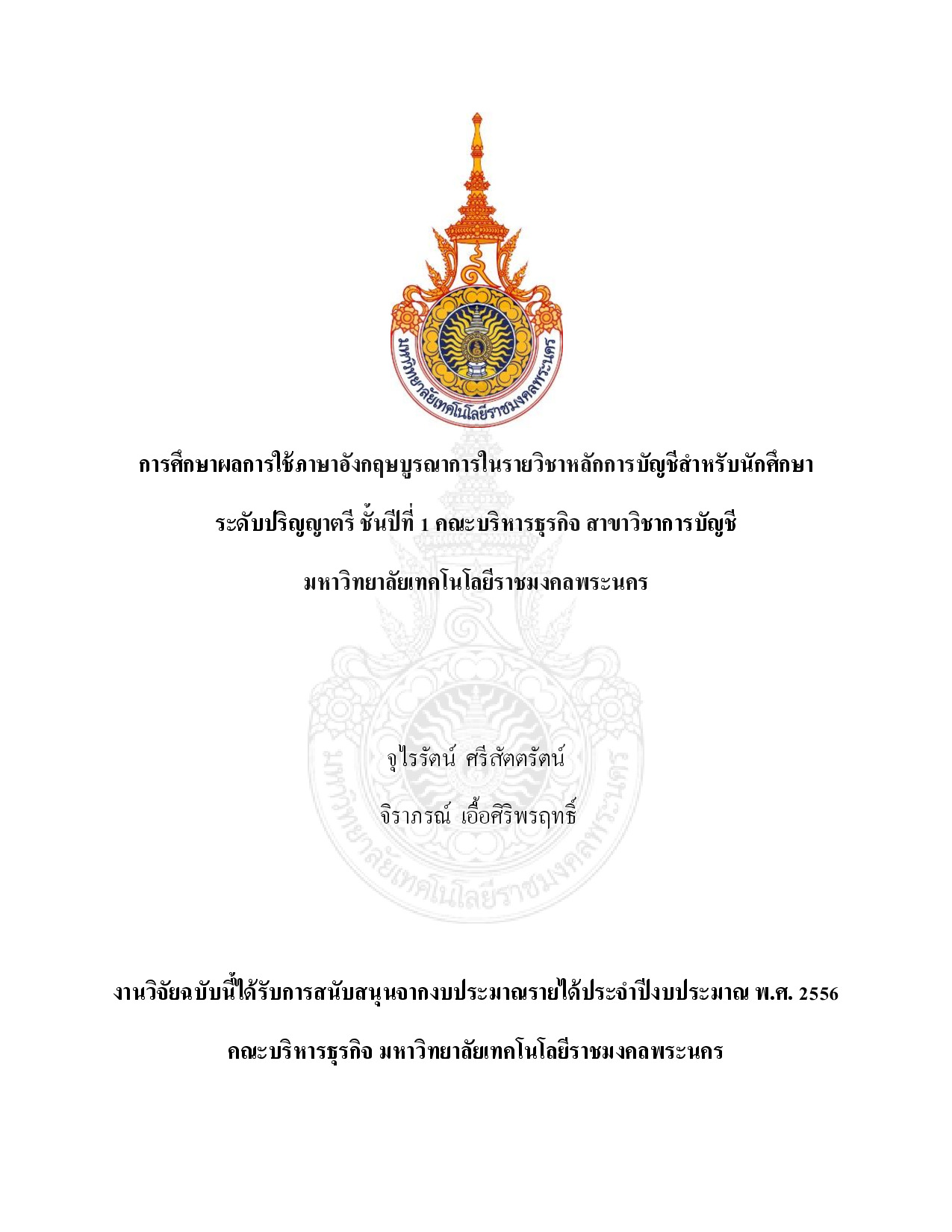 Study the use of the english language integration courses for undergraduate accounting the first year business administration. accounting majors Rajamangala University of Technology Phra Nakhon