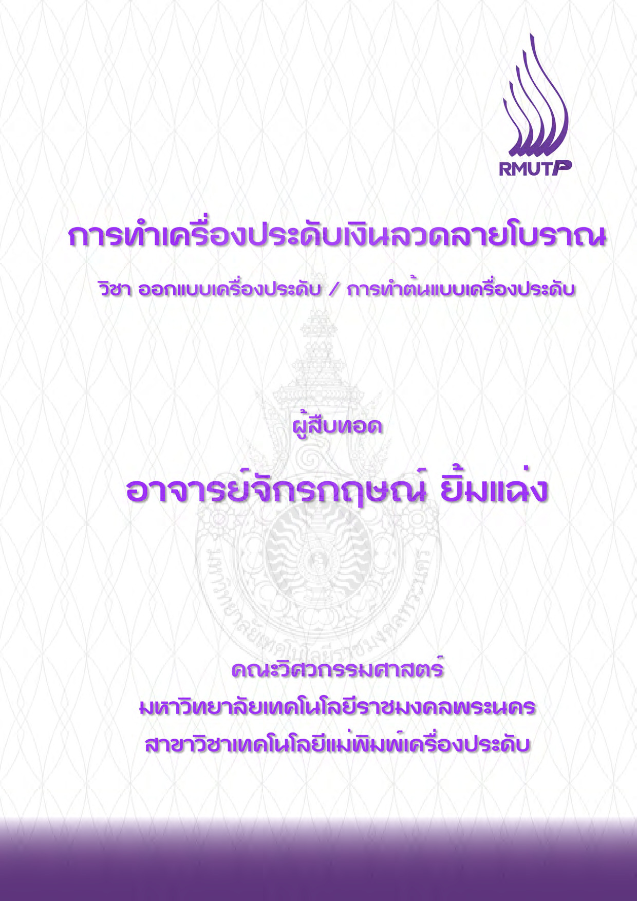 การทำเครื่องประดับเงินลวดลายโบราณ วิชา ออกแบบเครื่องประดับ / การทำต้นแบบเครื่องประดับ