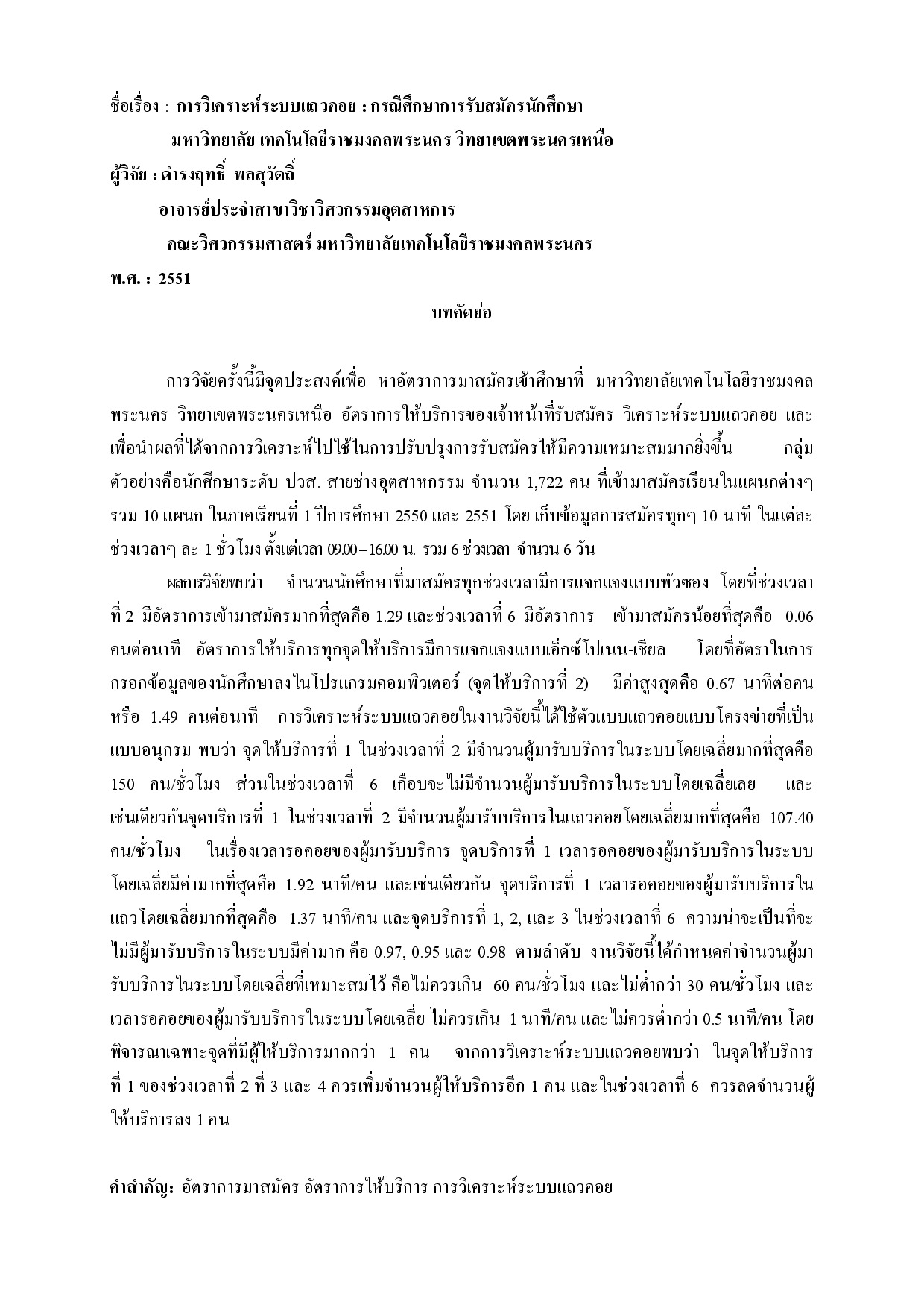 การวิเคราะห์ระบบแถวคอย, กรณีศึกษาการรับสมัครนักศึกษามหาวิทยาลัยเทคโนโลยีราชมงคลพระนคร วิทยาเขตพระนครเหนือ