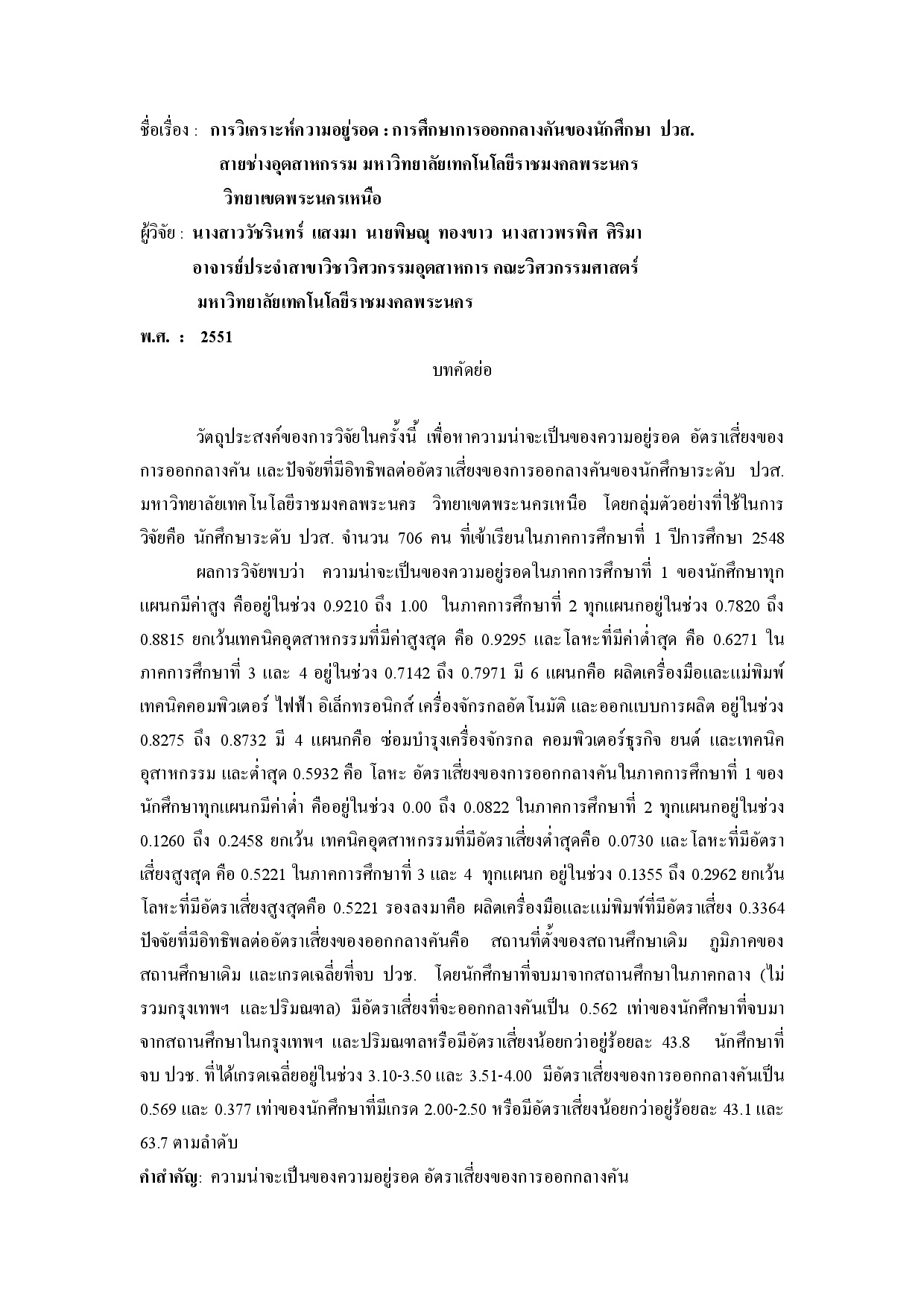 การวิเคราะห์ความอยู่รอด : การศึกษาการออกกลางคันของนักศึกษา ปวส. สายช่างอุตสาหกรรม มหาวิทยาลัยเทคโนโลยีราชมงคลพระนคร วิทยาเขตพระนครเหนือ