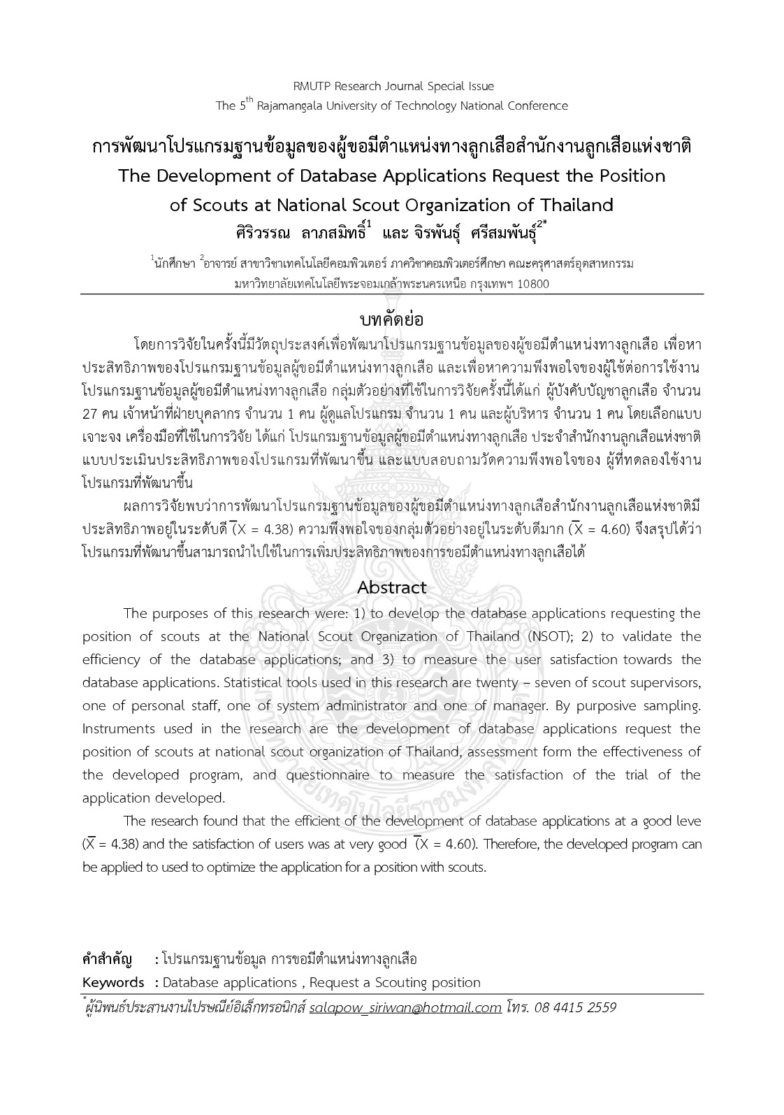 The development of database applications request the position  of scouts at national scout organization of thailand