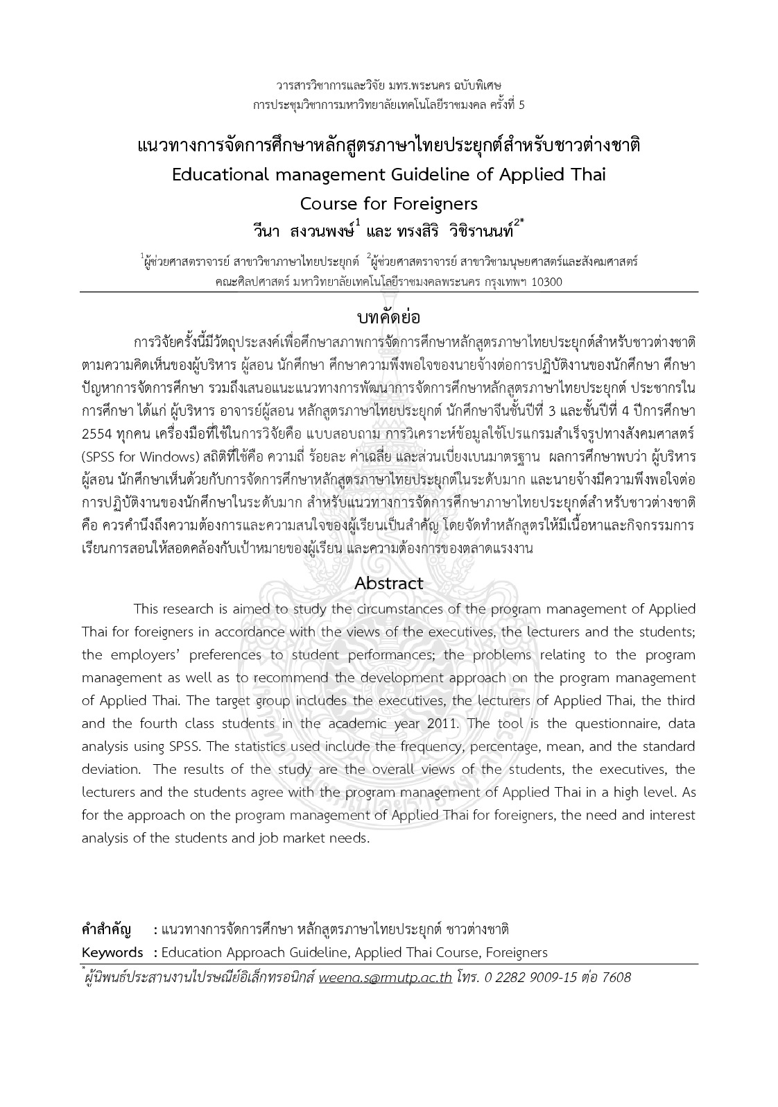 Educational management guideline of applied thai  course for foreigners