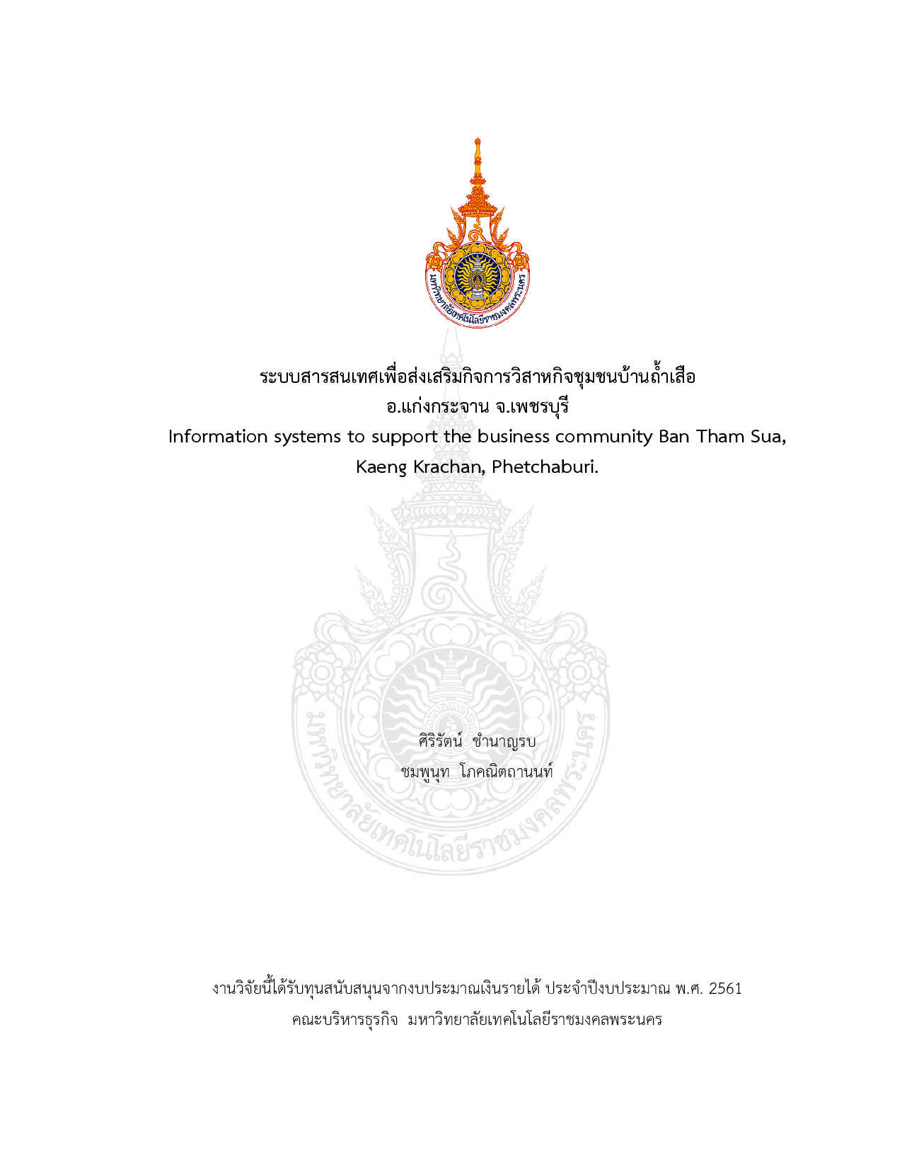 ระบบสารสนเทศเพื่อส่งเสริมกิจการวิสาหกิจชุมชนบ้านถ้ำเสือ อ.แก่งกระจาน จ.เพชรบุรี