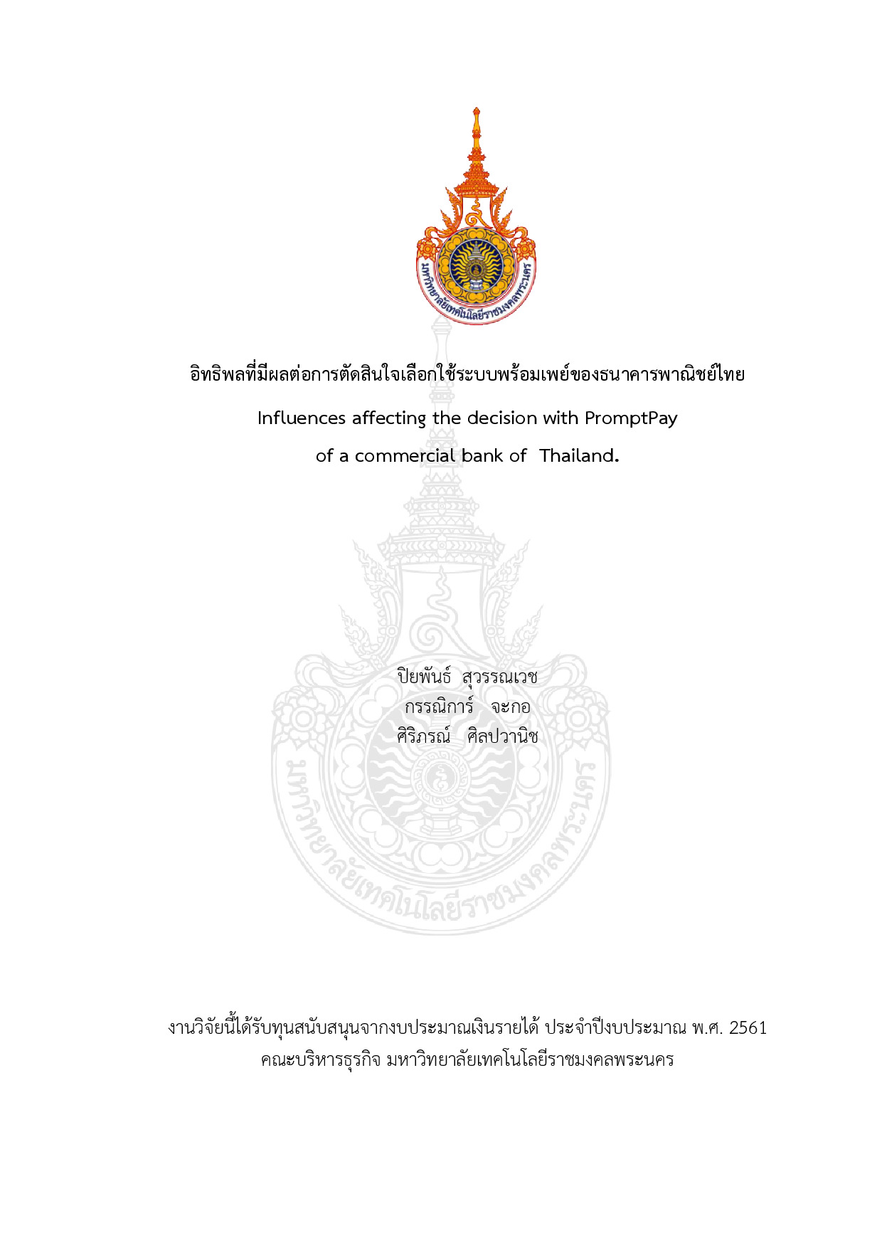 อิทธิพลที่มีผลต่อการตัดสินใจเลือกใช้ระบบพร้อมเพย์ของธนาคารพาณิชย์ไทย