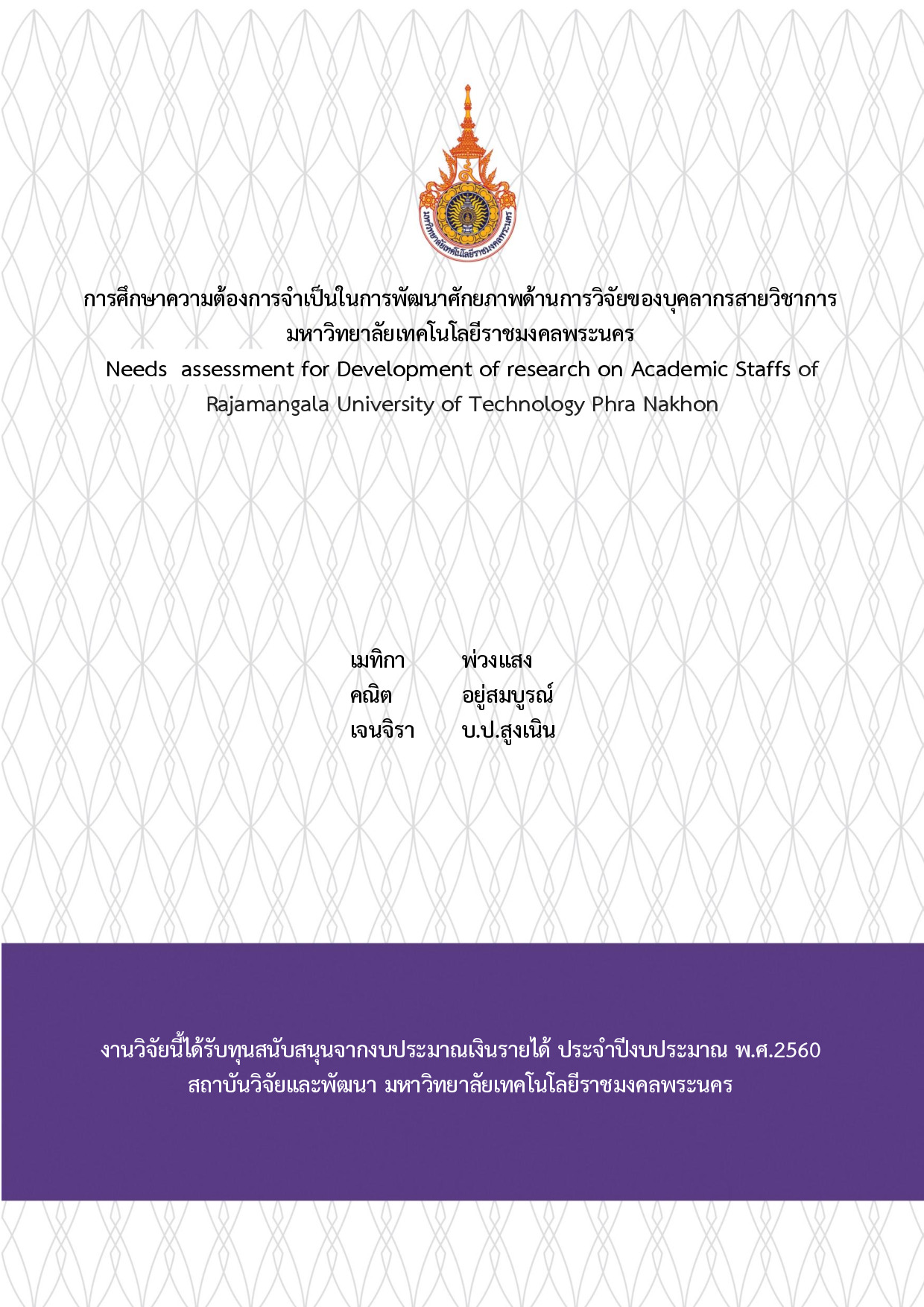 การศึกษาความต้องการจำเป็นในการพัฒนาศักยภาพด้านการวิจัยของบุคลากรสายวิชาการ มหาวิทยาลัยเทคโนโลยีราชมงคลพระนคร