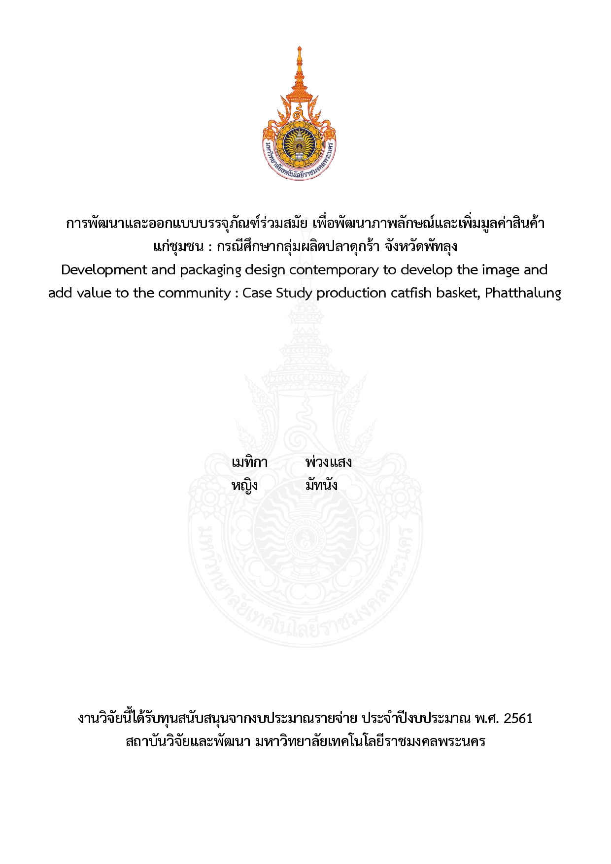 การพัฒนาและออกแบบบรรจุภัณฑ์ร่วมสมัยเพื่อพัฒนาภาพลักษณ์และเพิ่มมูลค่าสินค้าแก่ชุมชน : กรณีศึกษากลุ่มผลิตปลาดุกร้า จังหวัดพัทลุง