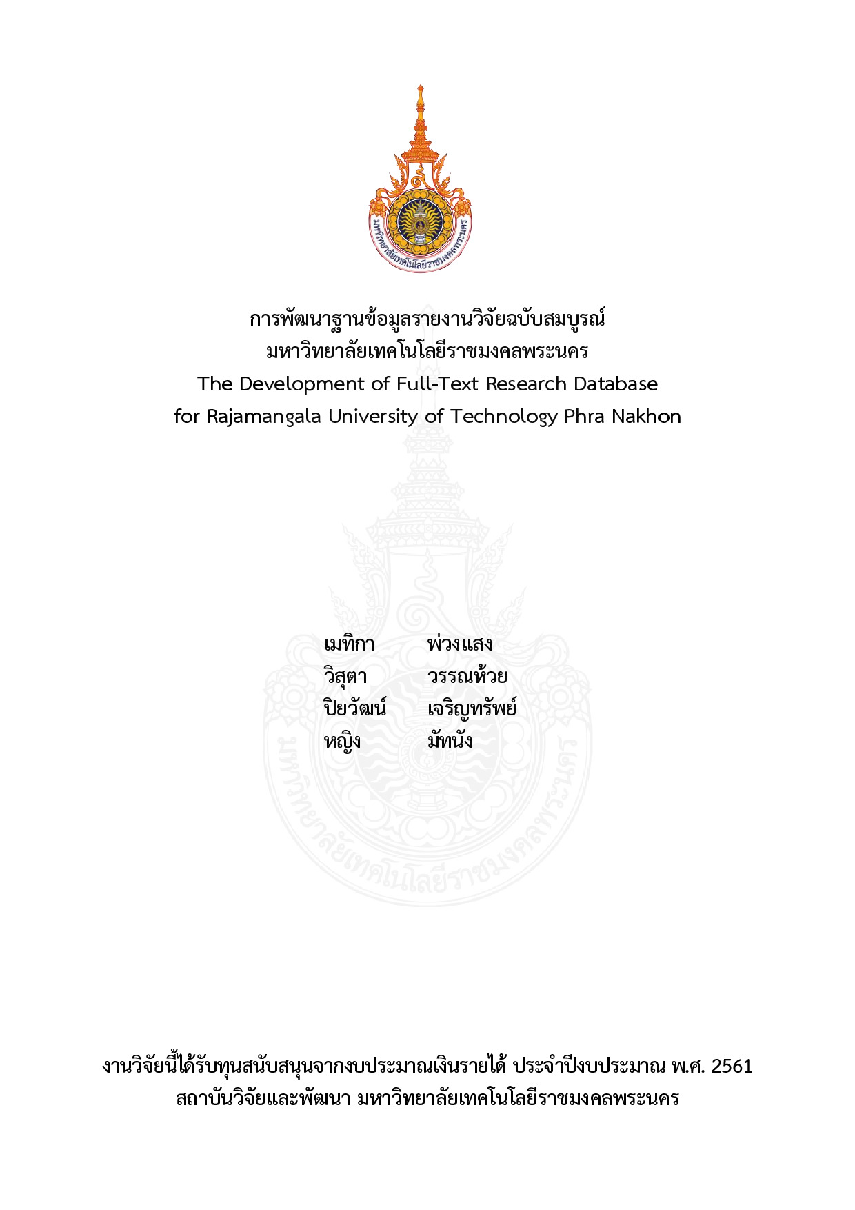 การพัฒนาฐานข้อมูลรายงานวิจัยฉบับสมบูรณ์ มหาวิทยาลัยเทคโนโลยีราชมงคลพระนคร