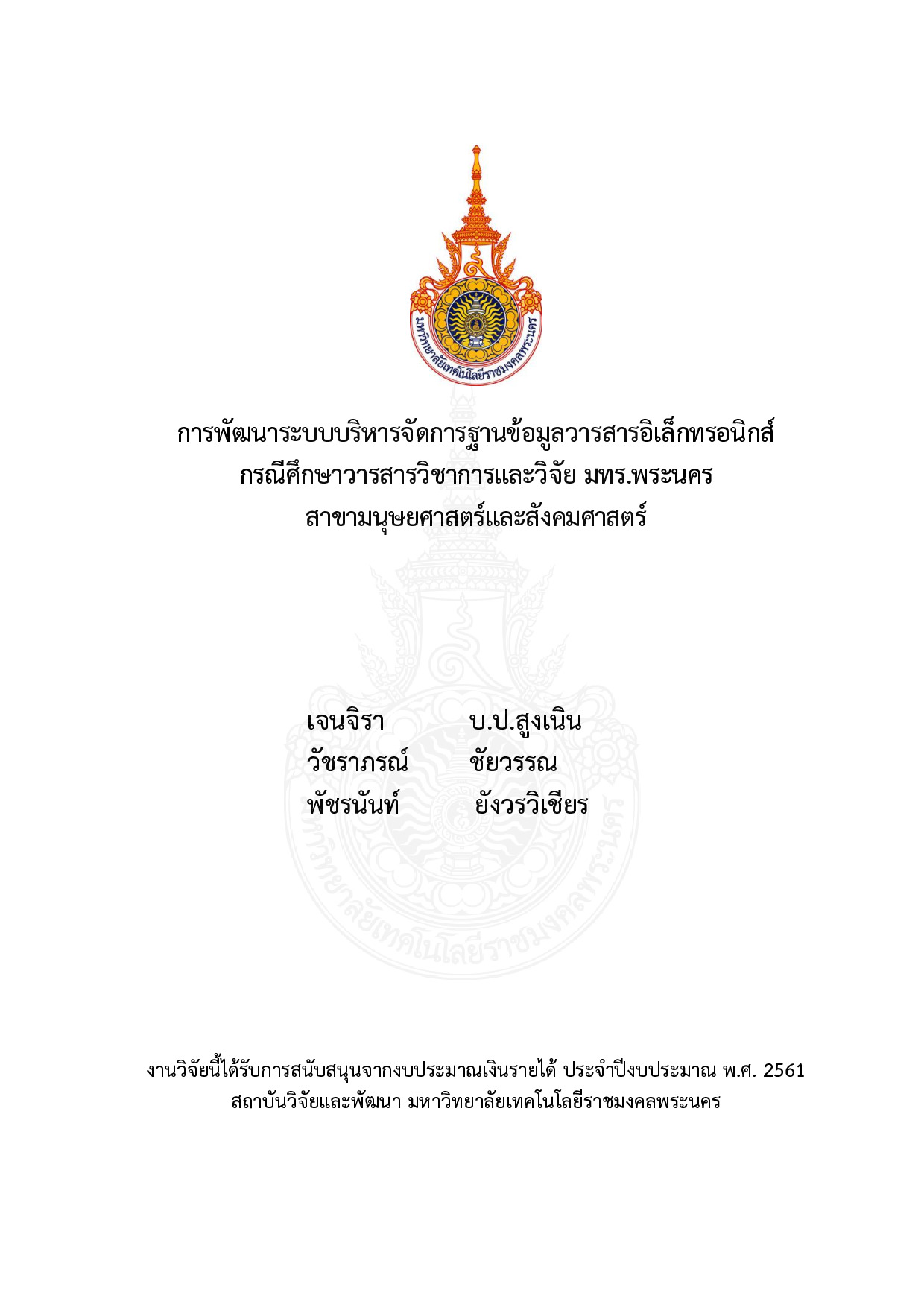 การพัฒนาระบบบริหารจัดการฐานข้อมูลวารสารอิเล็กทรอนิกส์ : กรณีศึกษา วารสารวิชาการและวิจัย มทร.พระนคร สาขามนุษยศาสตร์และสังคมศาสตร์