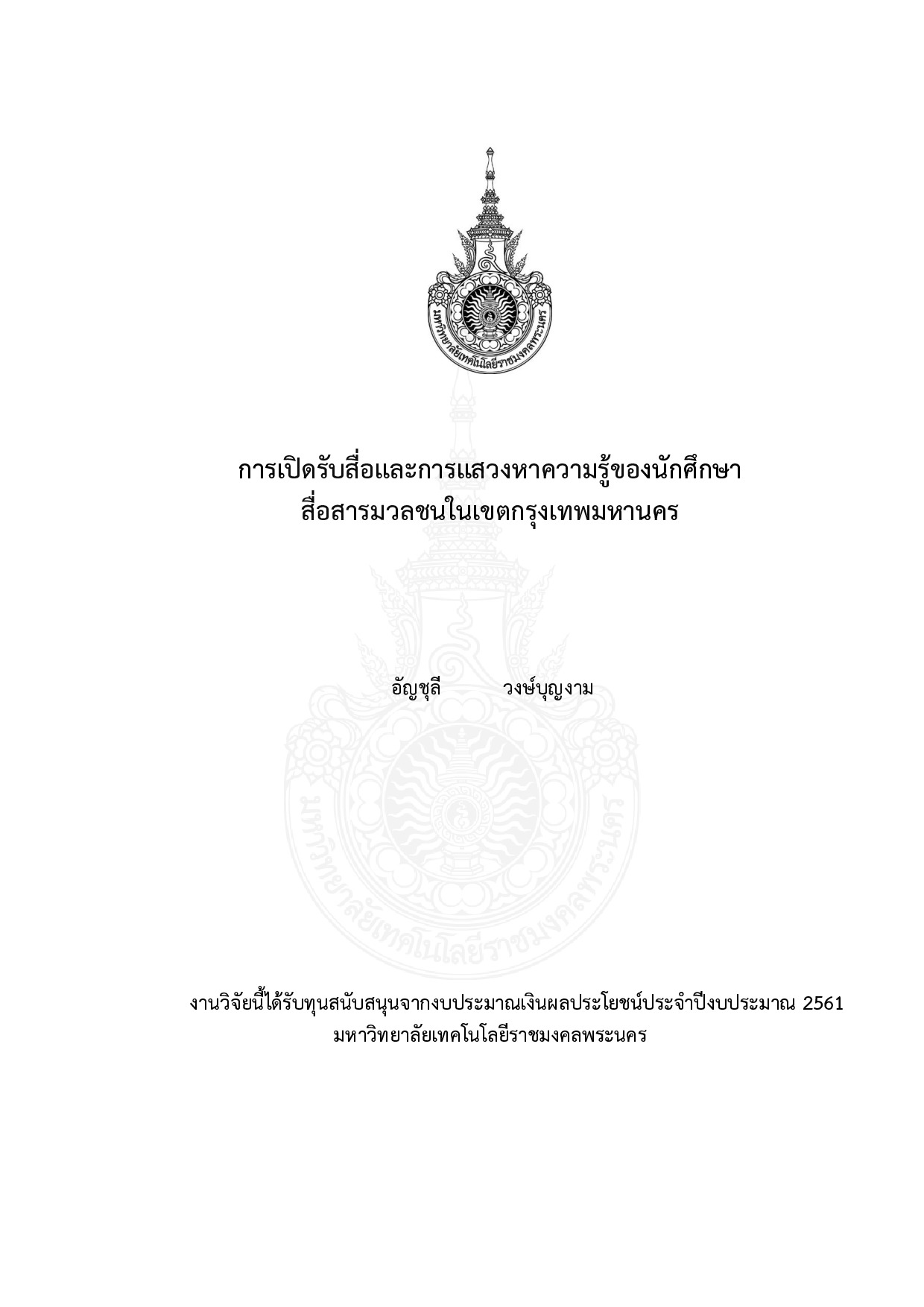 การเปิดรับสื่อและการแสวงหาความรู้ของนักศึกษาสื่อสารมวลชนในเขตกรุงเทพมหานคร