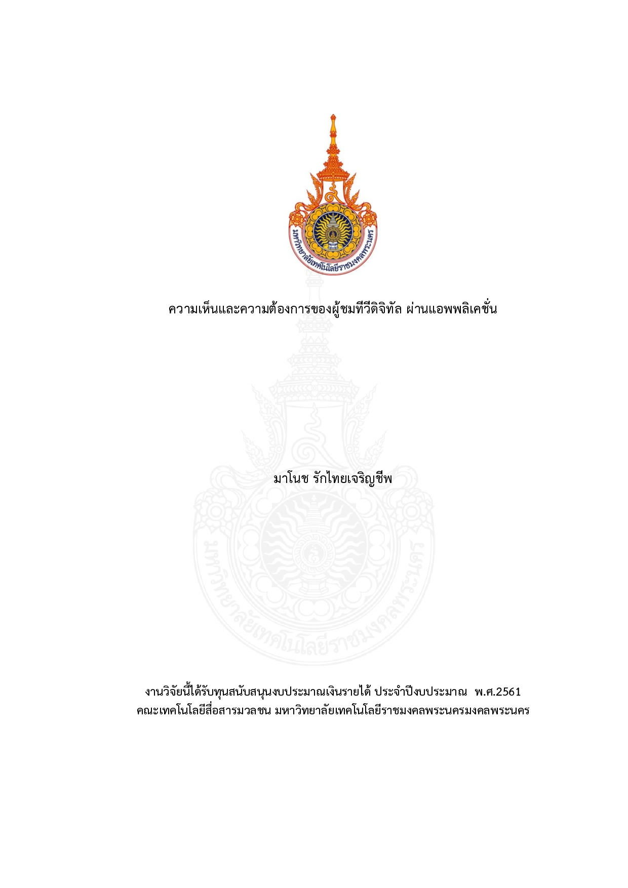 ความเห็นและความต้องการของผู้ชมทีวีดิจิทัล ผ่านแอพพลิเคชั่น
