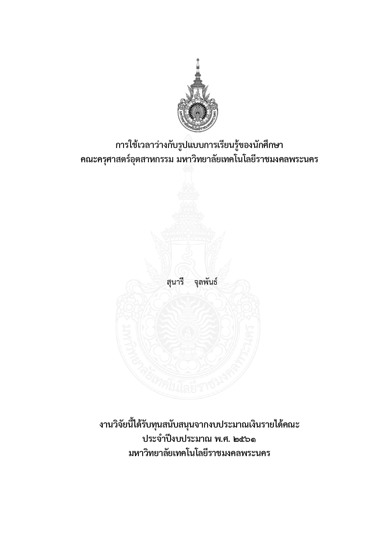 การใช้เวลาว่างกับรูปแบบการเรียนรู้ของนักศึกษา คณะครุศาสตร์อุตสาหกรรม มหาวิทยาลัยเทคโนโลยีราชมงคลพระนคร