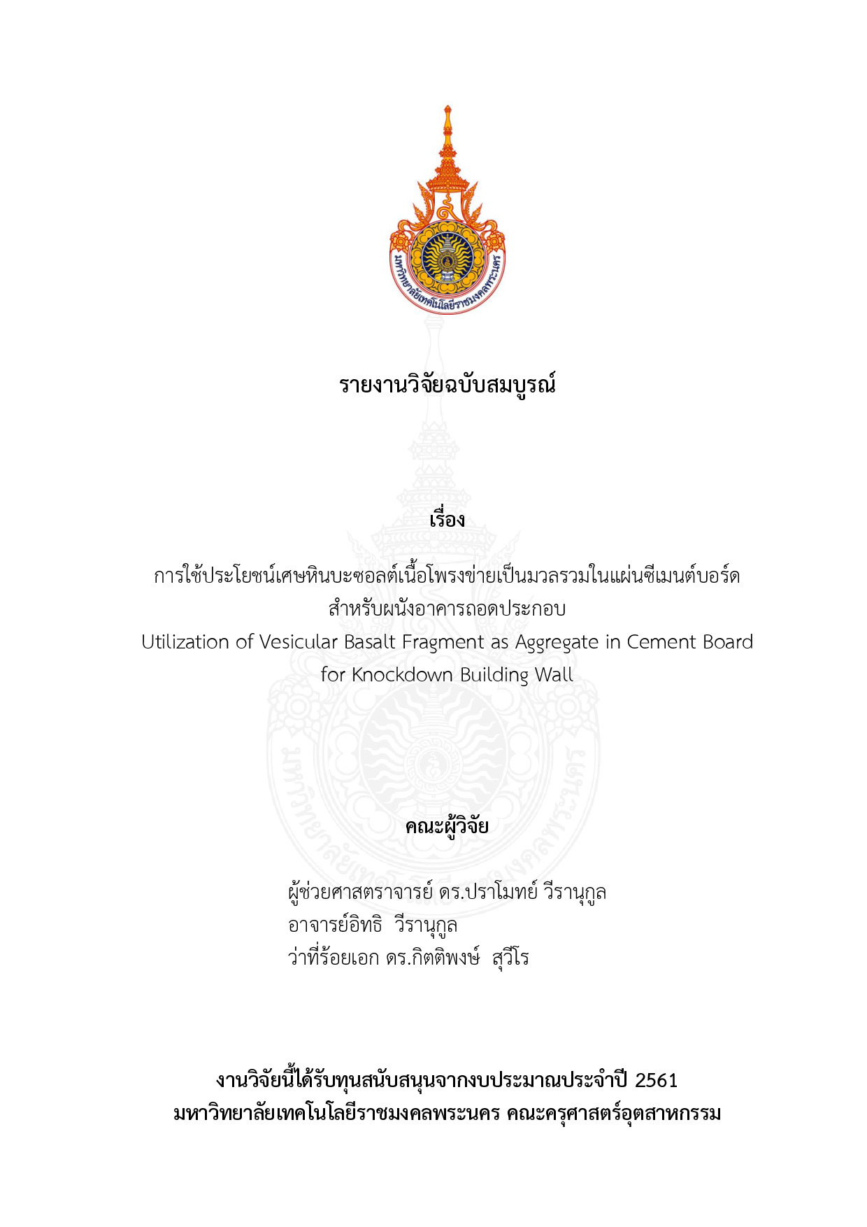 การใช้ประโยชน์เศษหินบะซอลต์เนื้อโพรงข่ายเป็นมวลรวมในแผ่นซีเมนต์บอร์ดสำหรับผนังอาคารถอดประกอบ