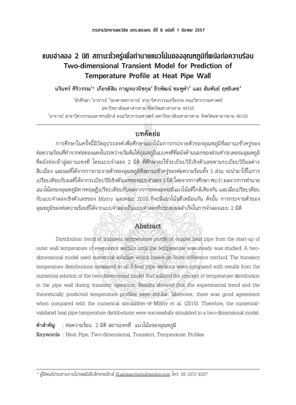 Two-dimensional transient model for prediction of temperature profile at heat pipe wall
