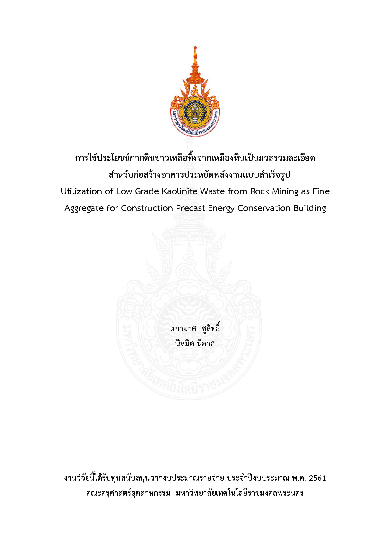 การใช้ประโยชน์กากดินขาวเหลือทิ้งจากเหมืองหินเป็นมวลรวมละเอียดสำหรับก่อสร้างอาคารประหยัดพลังงานแบบสำเร็จรูป