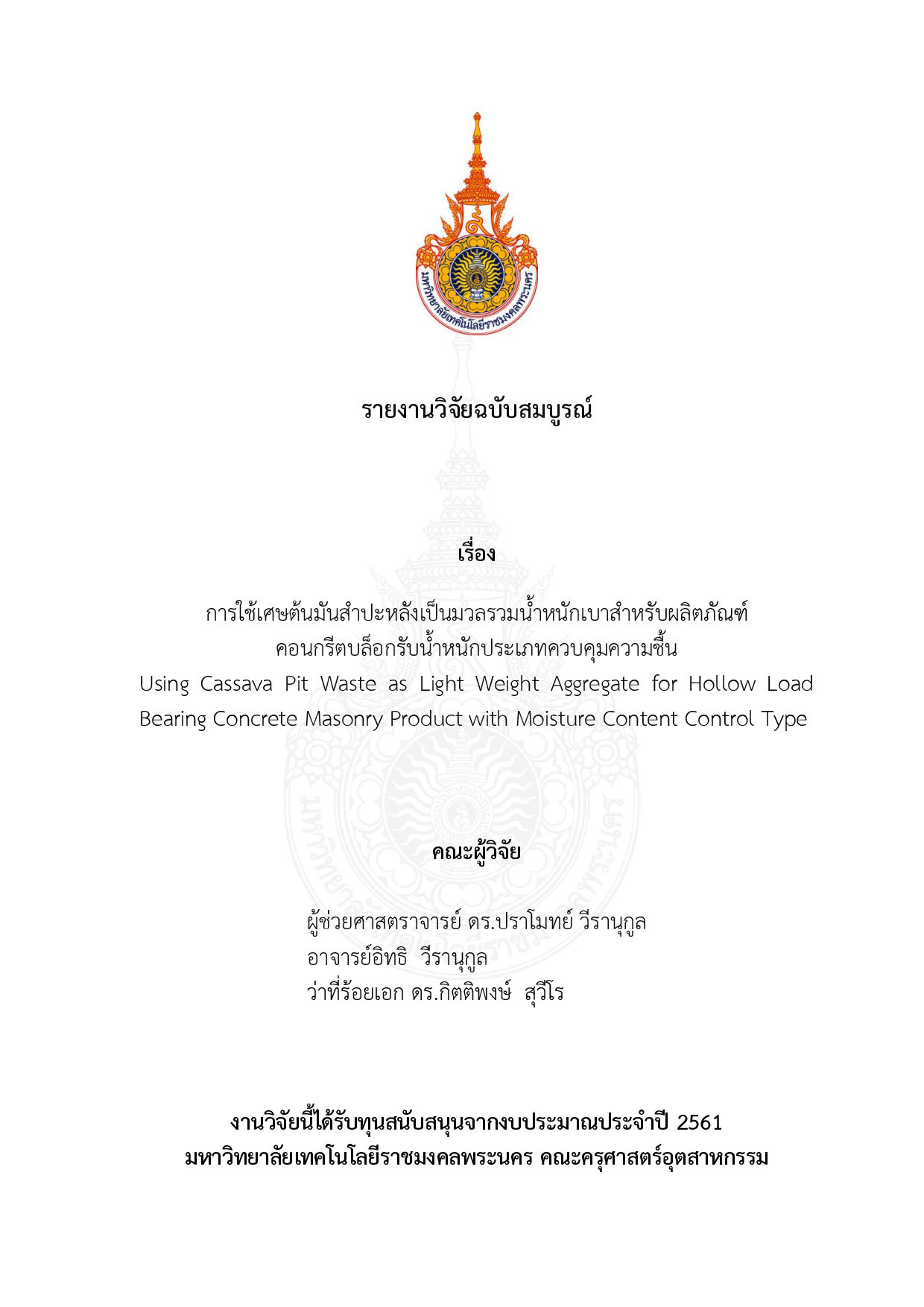 การใช้เศษต้นมันสำปะหลังเป็นมวลรวมน้ำหนักเบาสำหรับผลิตภัณฑ์ คอนกรีตบล็อกรับน้ำหนักประเภทควบคุมความชื้น
