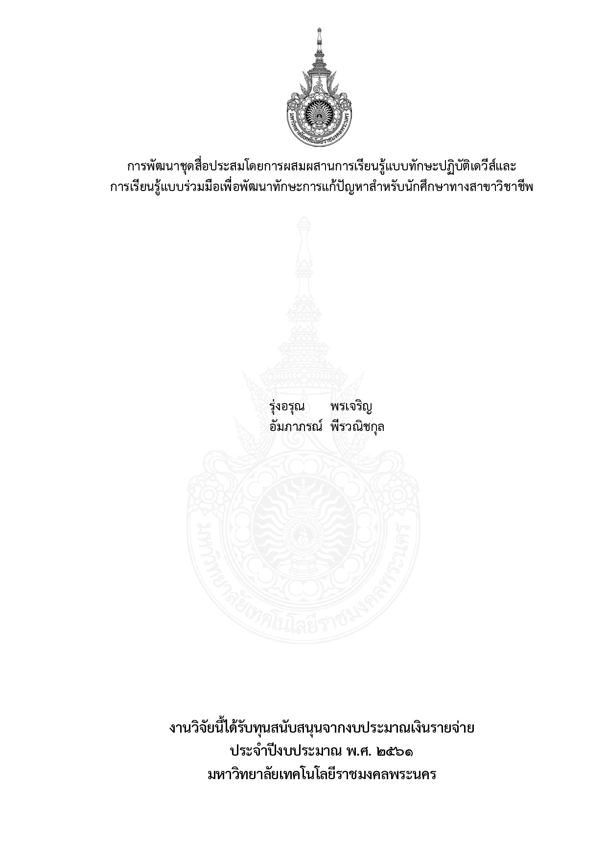 การพัฒนาชุดสื่อประสมโดยการผสมผสานการเรียนรู้แบบทักษะปฏิบัติเดวีส์และการเรียนรู้แบบร่วมมือเพื่อพัฒนาทักษะการแก้ปัญหาสำหรับนักศึกษาทางสาขาวิชาชีพ