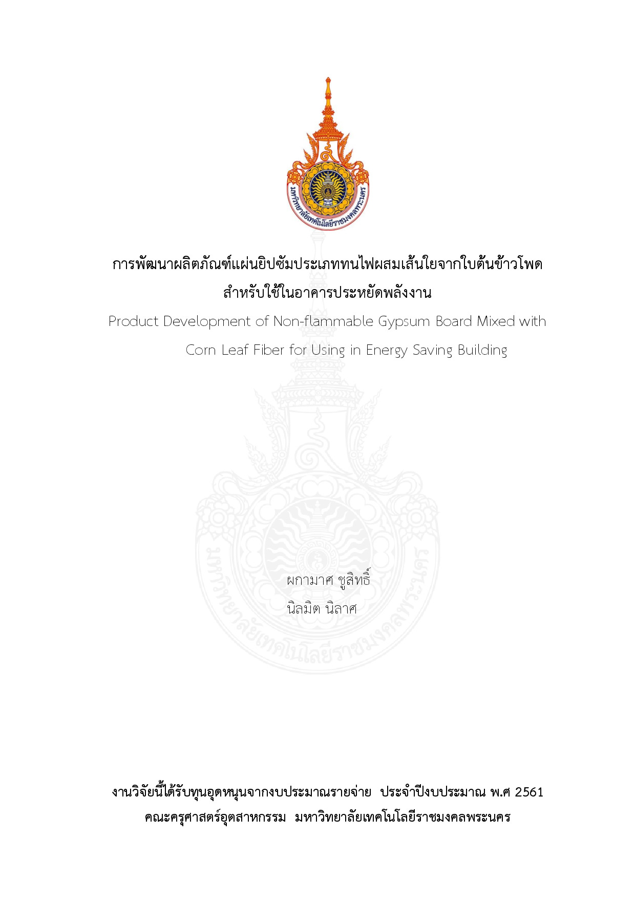 การพัฒนาผลิตภัณฑ์แผ่นยิปซัมประเภททนไฟผสมเส้นใยจากใบต้นข้าวโพดสำหรับใช้ในอาคารประหยัดพลังงาน