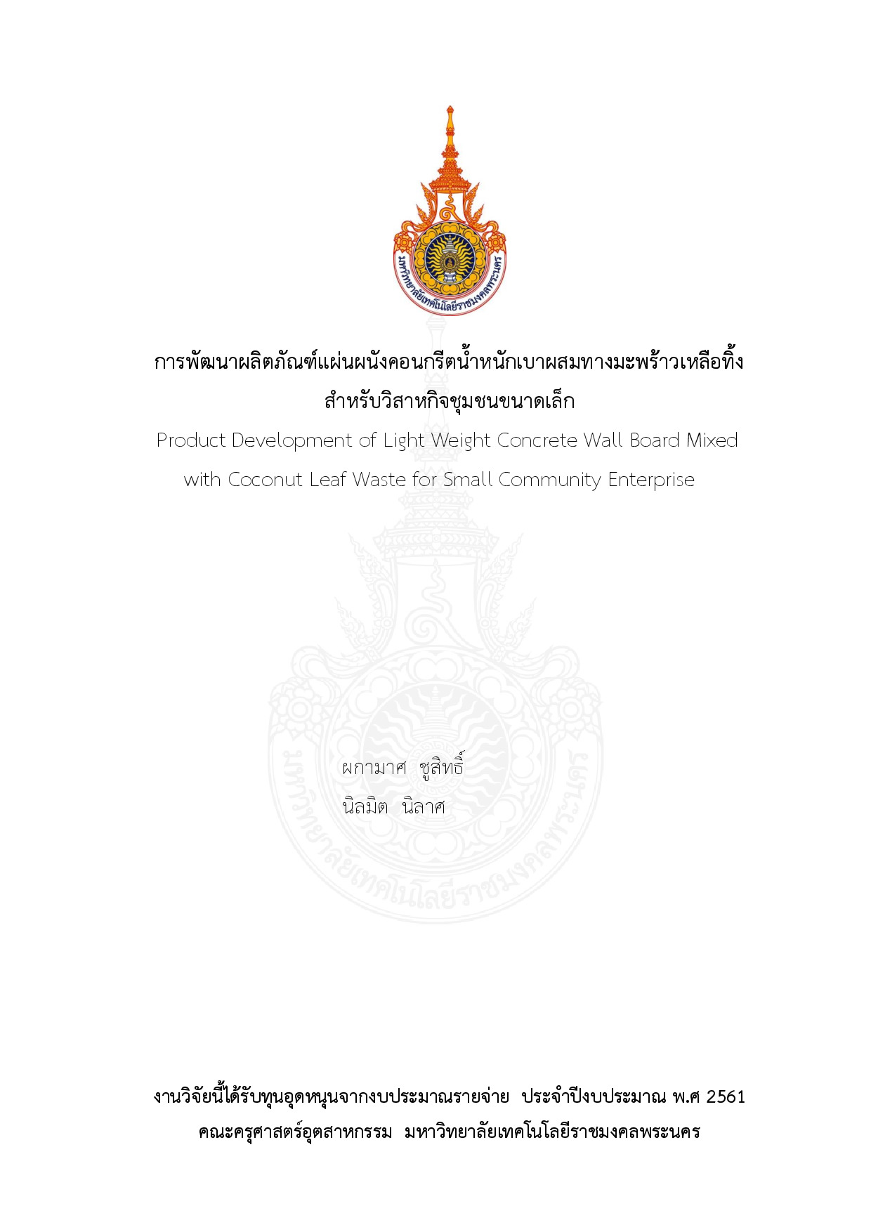 การพัฒนาผลิตภัณฑ์แผ่นผนังคอนกรีตน้ำหนักเบาผสมทางมะพร้าวเหลือทิ้งสำหรับวิสาหกิจชุมชนขนาดเล็ก