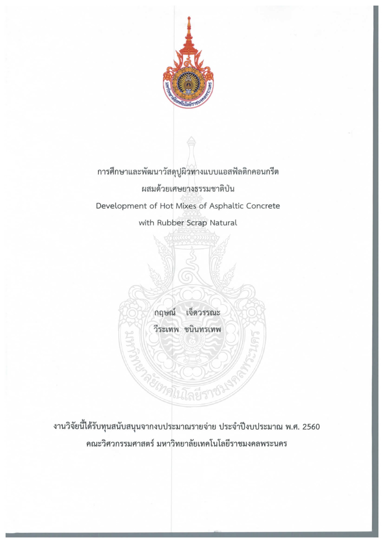 การศึกษาและพัฒนาวัสดุปูผิวทางแบบแอสฟัลติกคอนกรีตผสมด้วยเศษยางธรรมชาติป่น