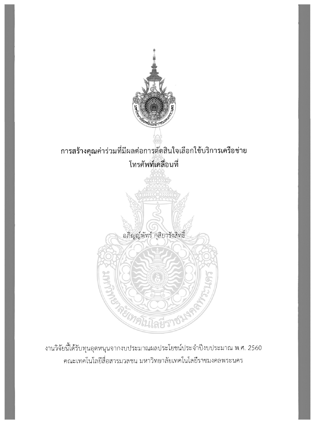 การสร้างคุณค่าร่วมที่มีผลต่อการตัดสินใจเลือกใช้บริการเครือข่ายโทรศัพท์เคลื่อนที่