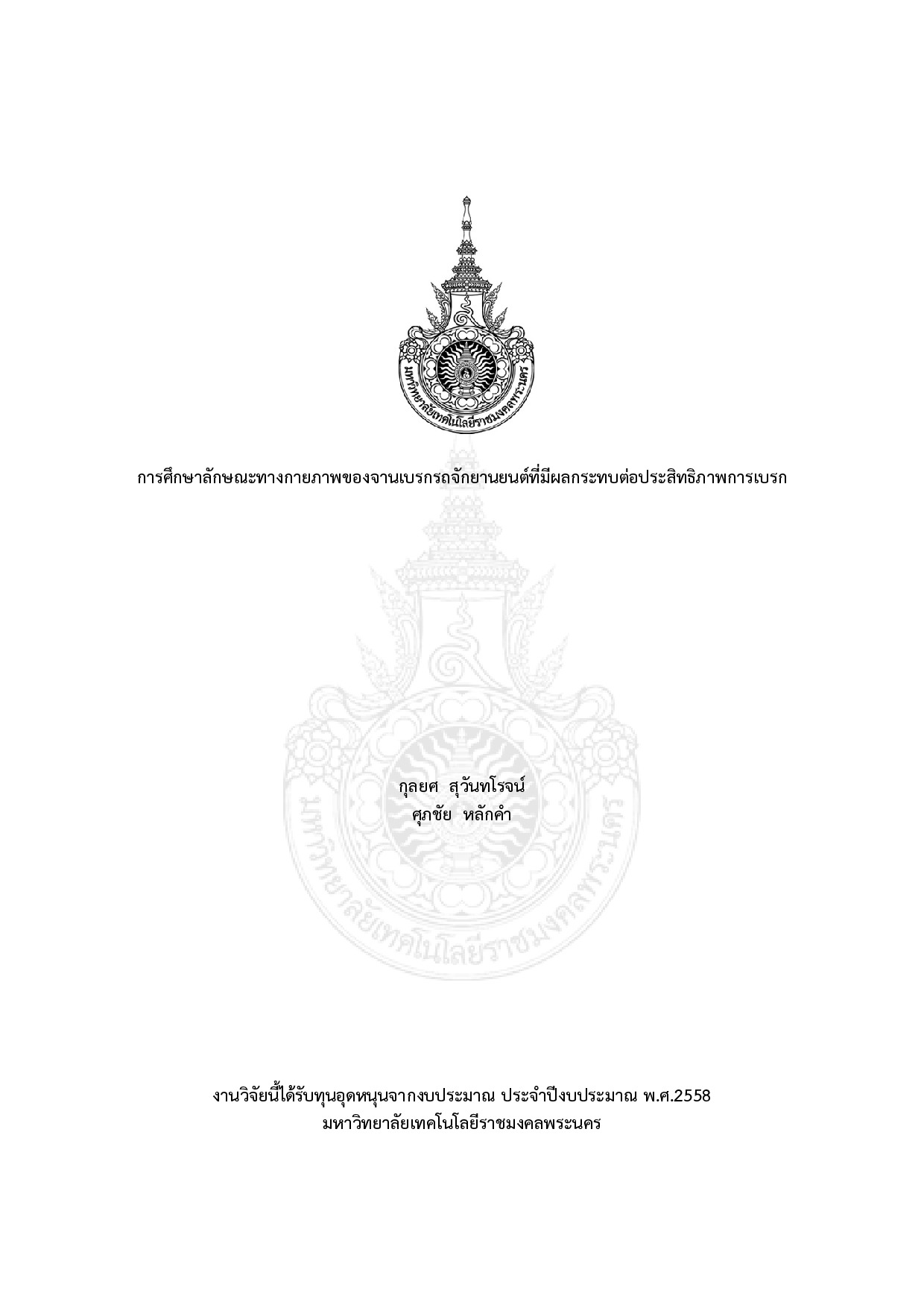 การศึกษาลักษณะทางกายภาพของจานเบรกรถจักยานยนต์ที่มีผลกระทบต่อประสิทธิภาพการเบรก