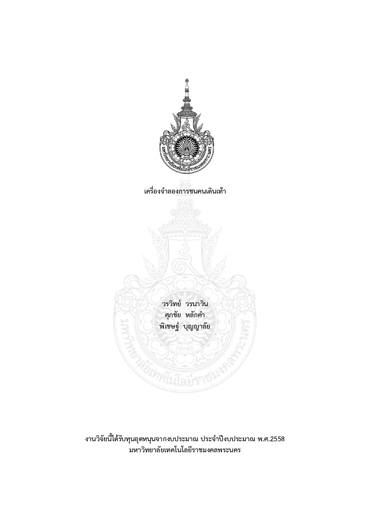 เครื่องจำลองการชนคนเดินเท้า
