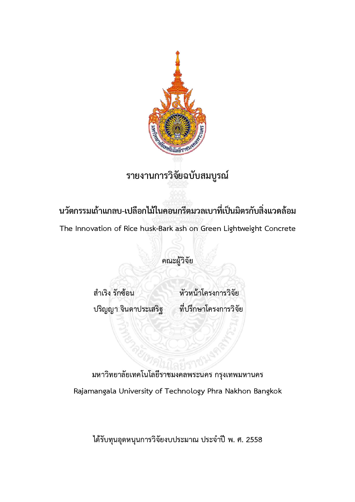 นวัตกรรมเถ้าแกลบ-เปลือกไม้ในคอนกรีตมวลเบาที่เป็นมิตรกับสิ่งแวดล้อม