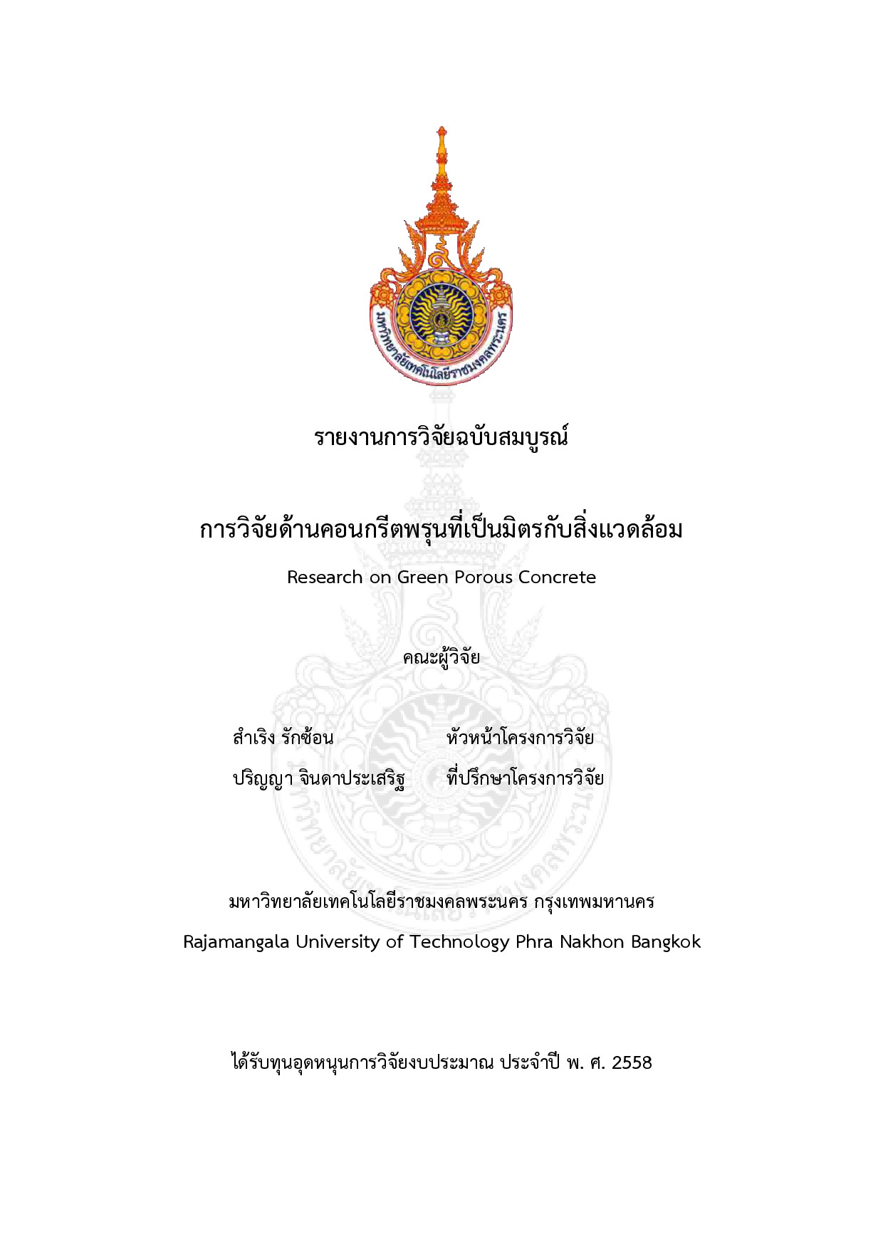 การวิจัยด้านคอนกรีตพรุนที่เป็นมิตรกับสิ่งแวดล้อม