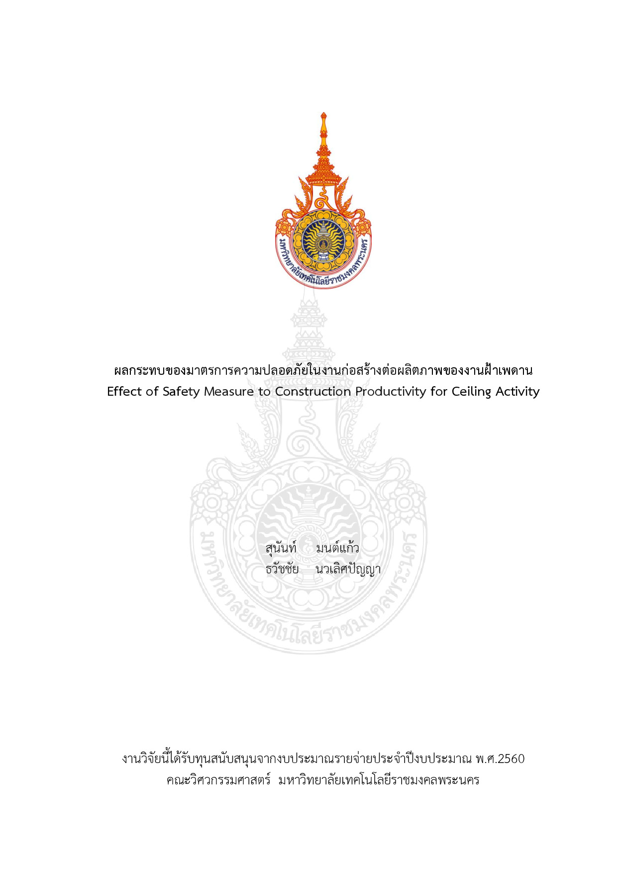 ผลกระทบของมาตรการความปลอดภัยในงานก่อสร้างต่อผลิตภาพของงานฝ้าเพดาน