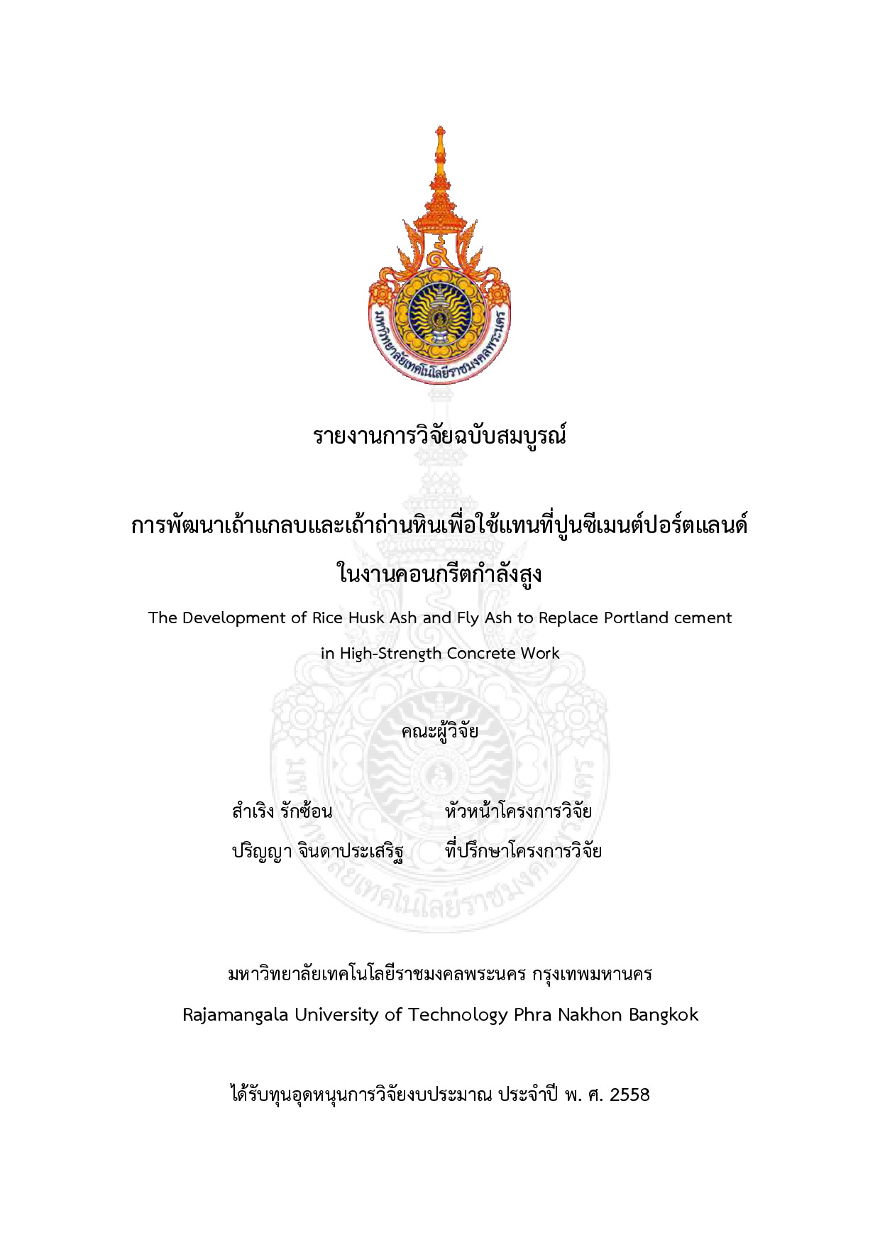 การพัฒนาเถ้าแกลบและเถ้าถ่านหินเพื่อใช้แทนที่ปูนซีเมนต์ปอร์ตแลนด์ในงานคอนกรีตกำลังสูง