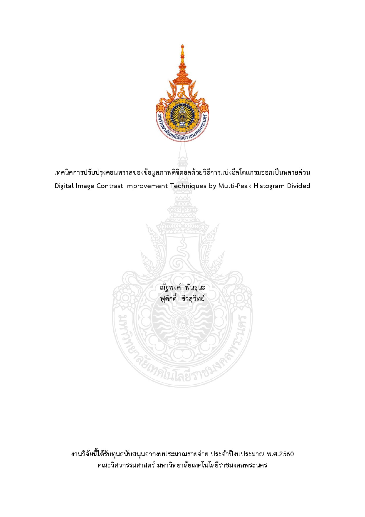 เทคนิคการปรับปรุงคอนทราสของข้อมูลภาพดิจิตอลด้วยวิธีการแบ่งฮีสโตแกรมออกเป็นหลายส่วน