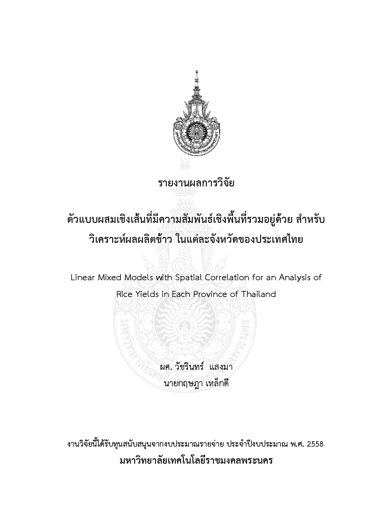 ตัวแบบผสมเชิงเส้นที่มีความสัมพันธ์เชิงพื้นที่รวมอยู่ด้วย สำหรับ วิเคราะห์ผลผลิตข้าว ในแต่ละจังหวัดของประเทศไทย