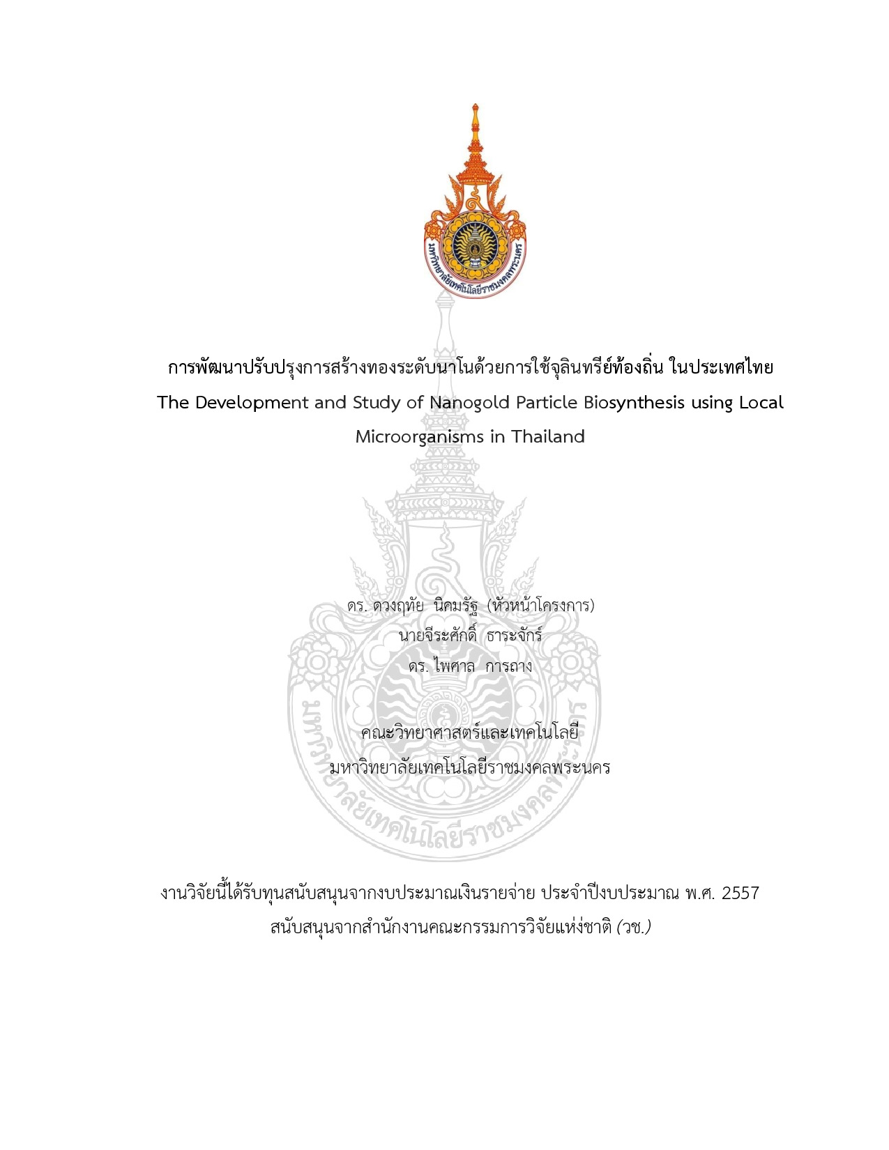 การพัฒนาปรับปรุงการสร้างทองระดับนาโนด้วยการใช้จุลินทรีย์ท้องถิ่น ในประเทศไทย