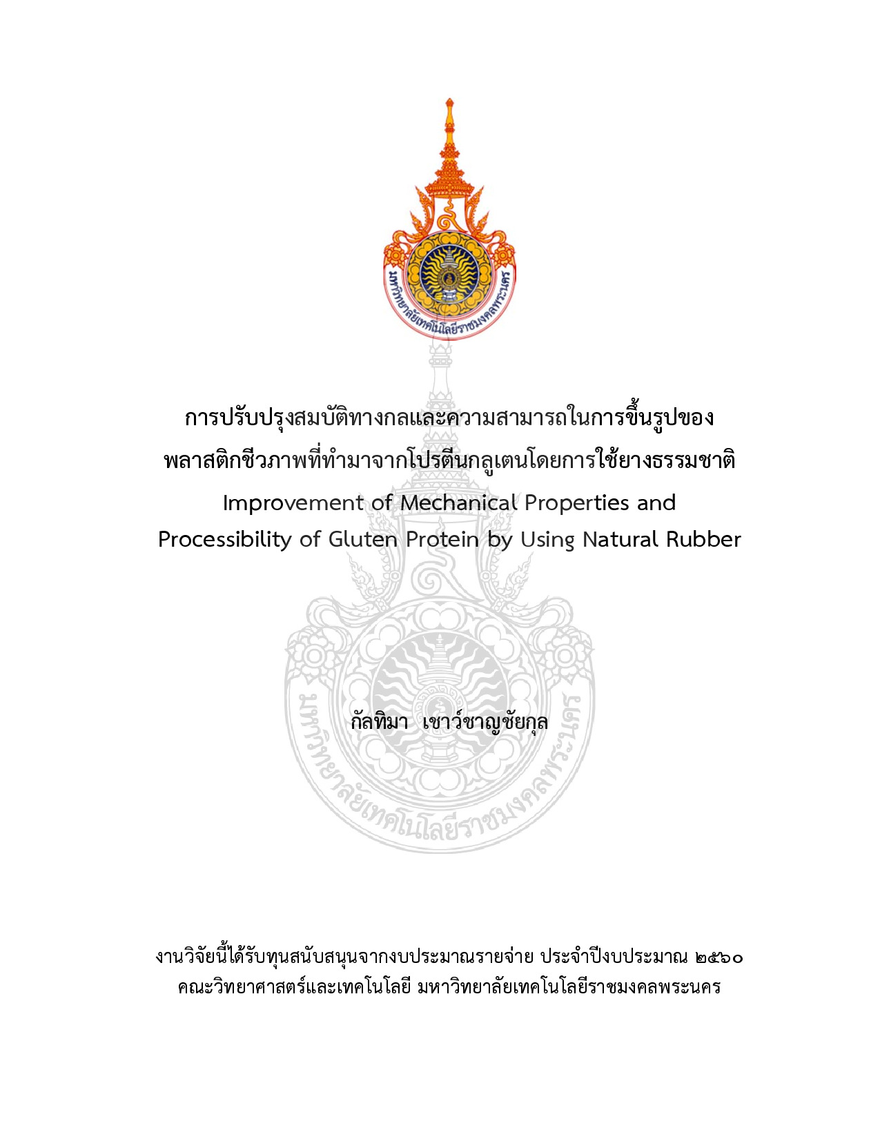 การปรับปรุงสมบัติทางกลและความสามารถในการขึ้นรูปของพลาสติกชีวภาพที่ทำมาจากโปรตีนกลูเตนโดยการใช้ยางธรรมชาติ