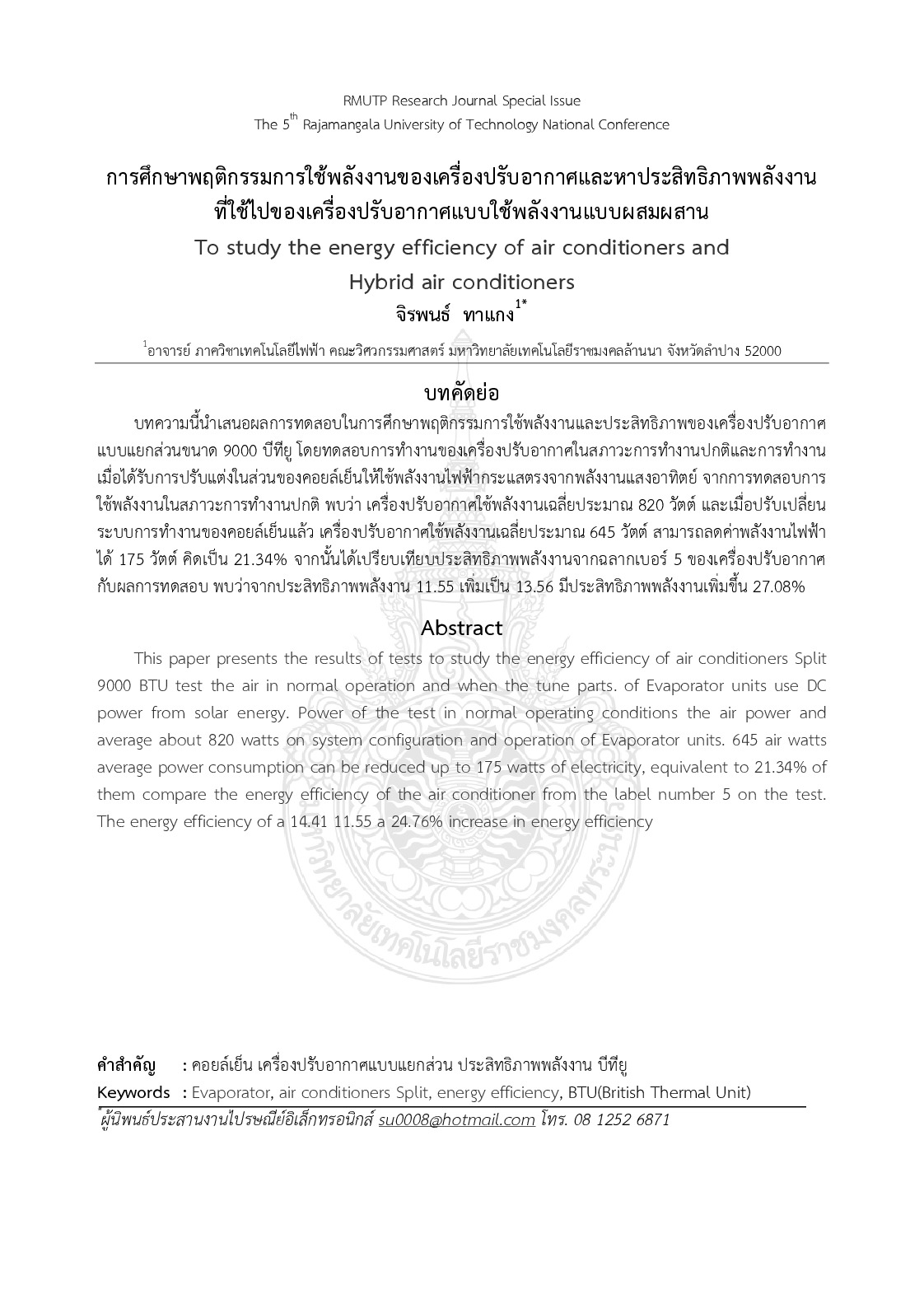 To study the energy efficiency of air conditioners and hybrid air conditioners