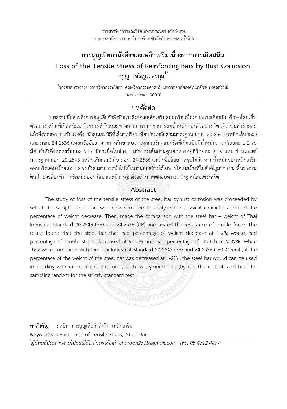 Loss of the tensile stress of reinforcing bars by rust corrosion