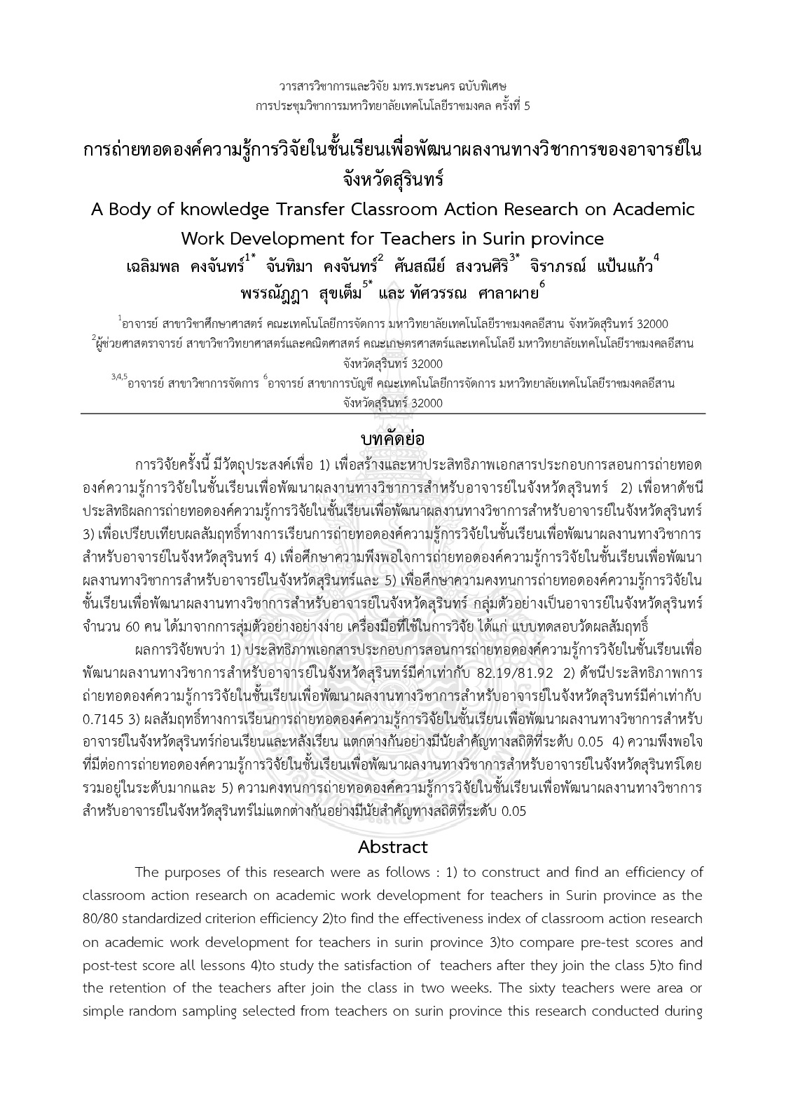 A body of knowledge transfer classroom action research on academic work development for teachers in surin province