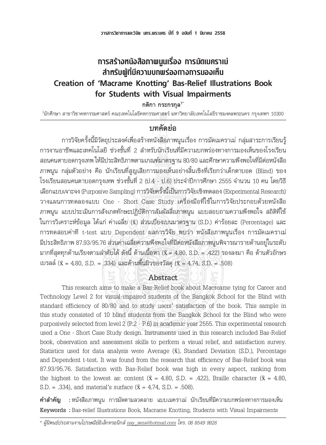 Creation of ‘macrame knotting’ bas-relief Illustrations book  for students with visual impairments