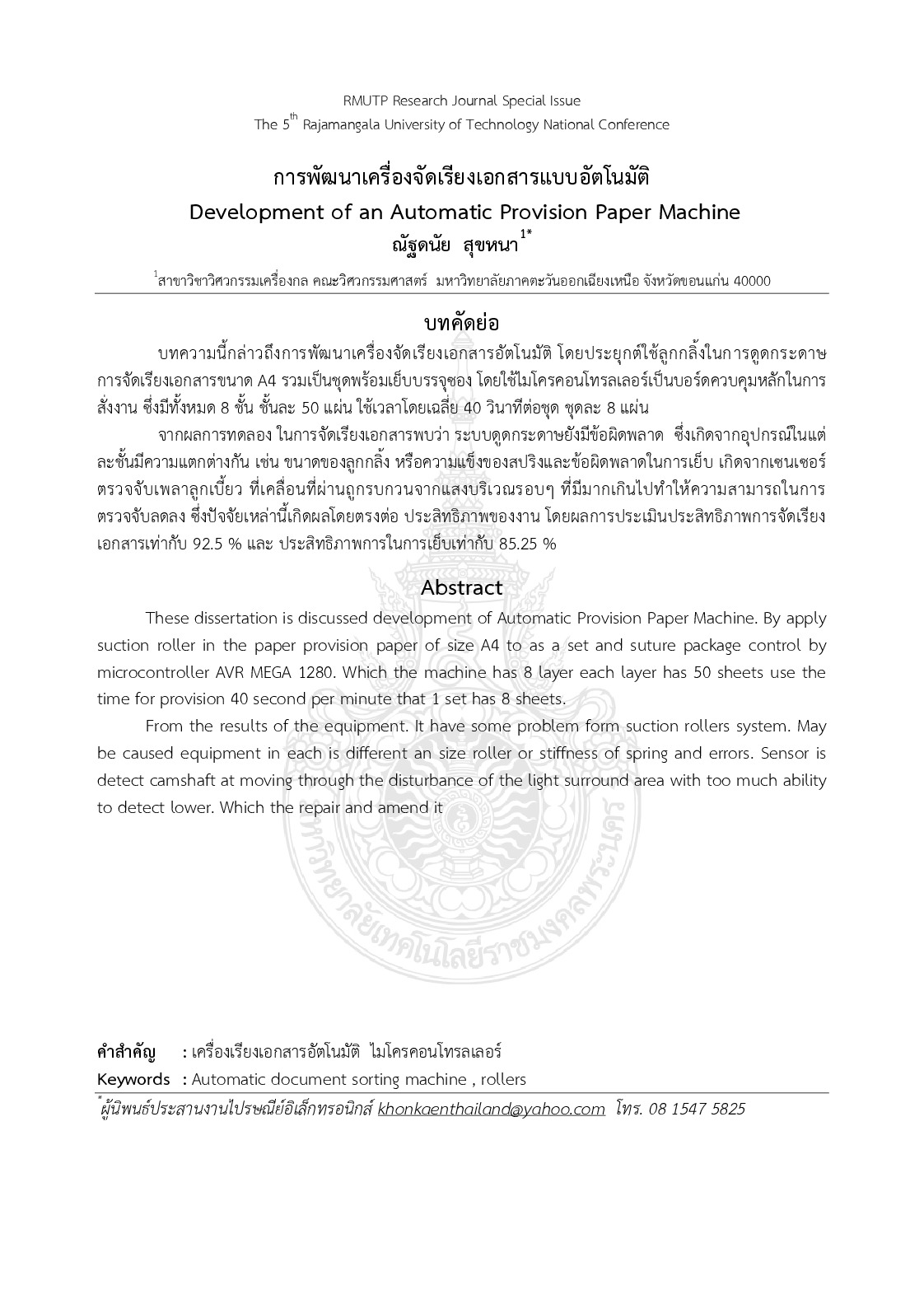 Development of an automatic provision paper machine