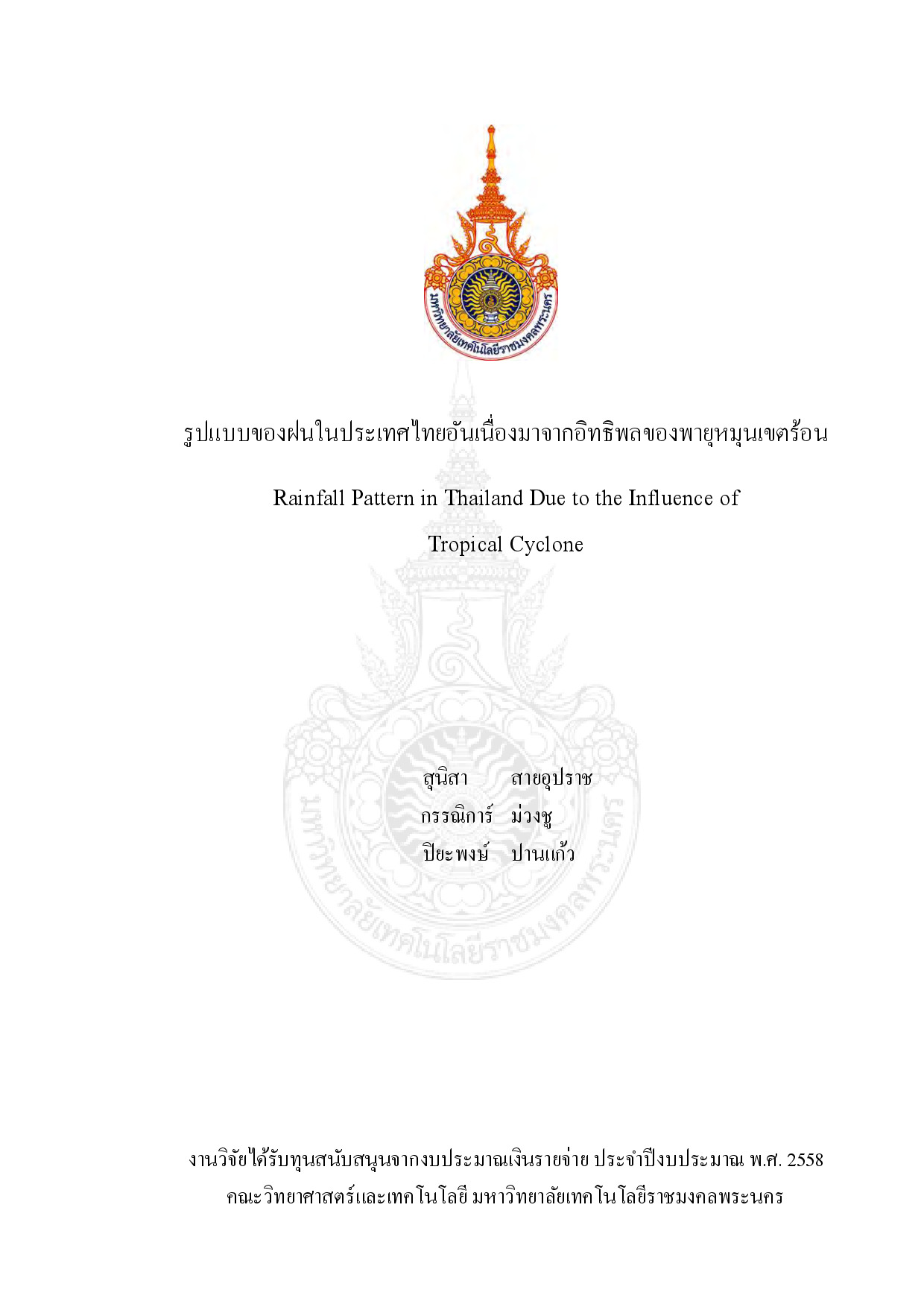รูปแบบของฝนในประเทศไทยอันเนื่องมาจากอิทธิพลของพายุหมุนเขตร้อน