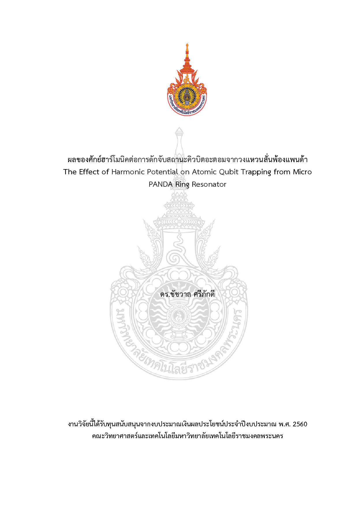 ผลของศักย์ฮาร์โมนิคต่อการดักจับสถานะคิวบิตอะตอมจากวงแหวนสั่นพ้องแพนด้า