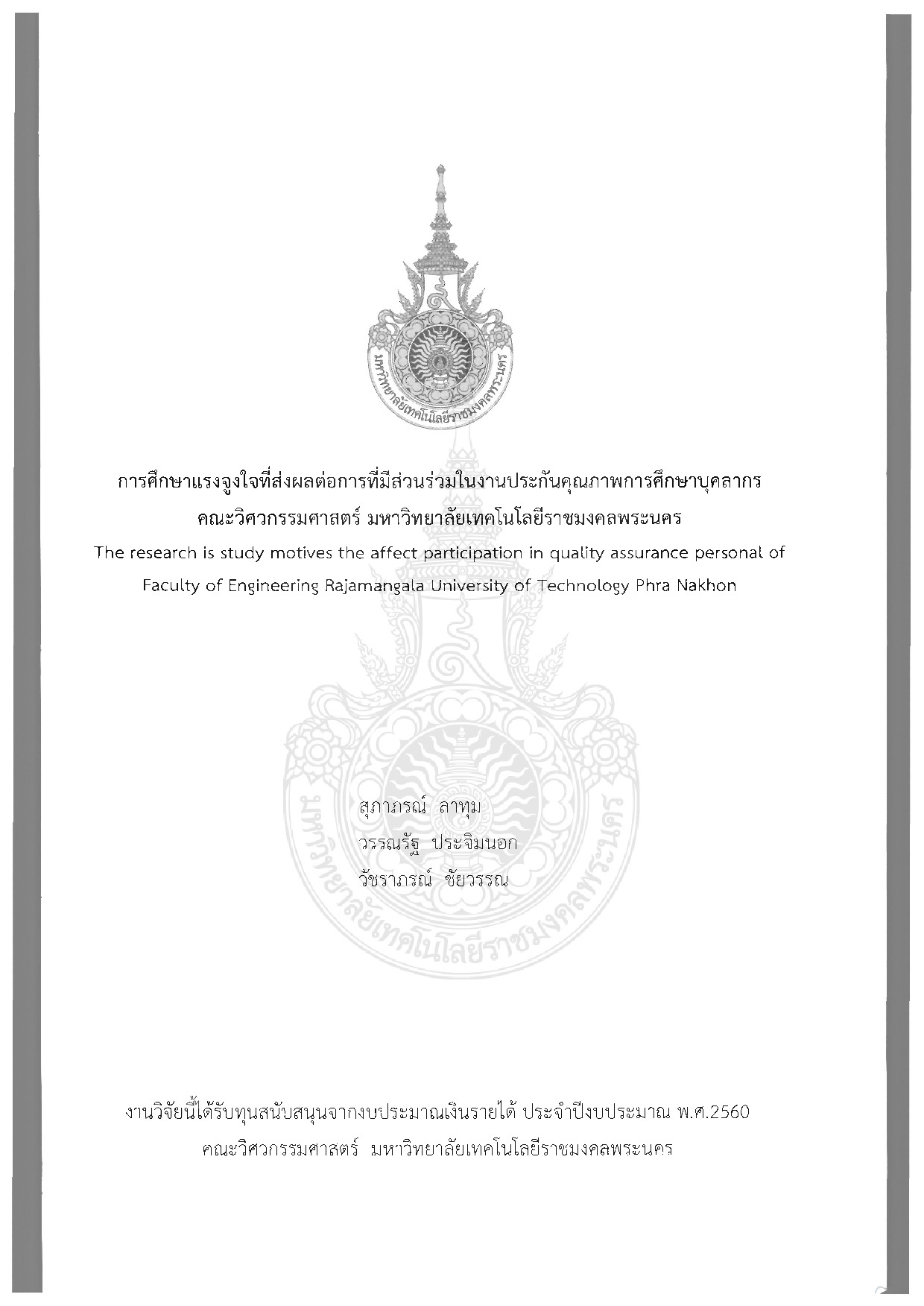 การศึกษาแรงจูงใจที่ส่งผลต่อการที่มีส่วนร่วมในงานประกันคุณภาพการศึกษาบุคลากร คณะวิศวกรรมศาสตร์ มหาวิทยาลัยเทคโนโลยีราชมงคลพระนคร