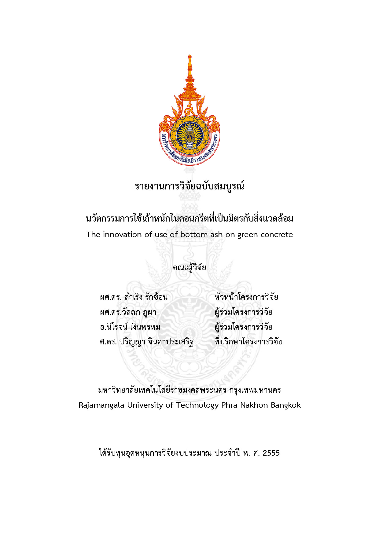นวัตกรรมการใช้เถ้าหนักในคอนกรีตที่เป็นมิตรกับสิ่งแวดล้อม