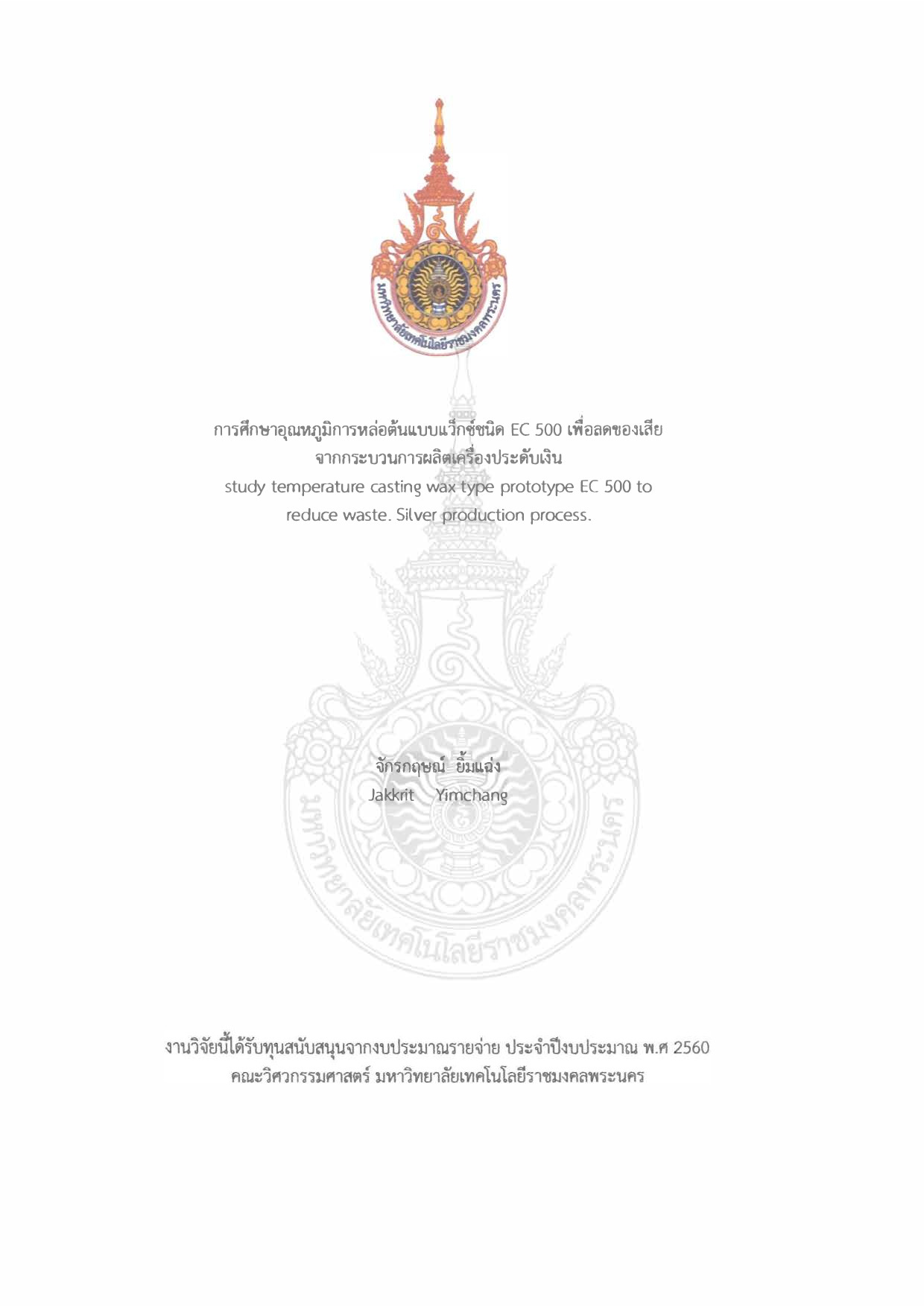 การศึกษาอุณหภูมิการหล่อต้นแบบแว็กซ์ชนิด EC 500 เพื่อลดของเสียจากกระบวนการผลิตเครื่องประดับเงิน