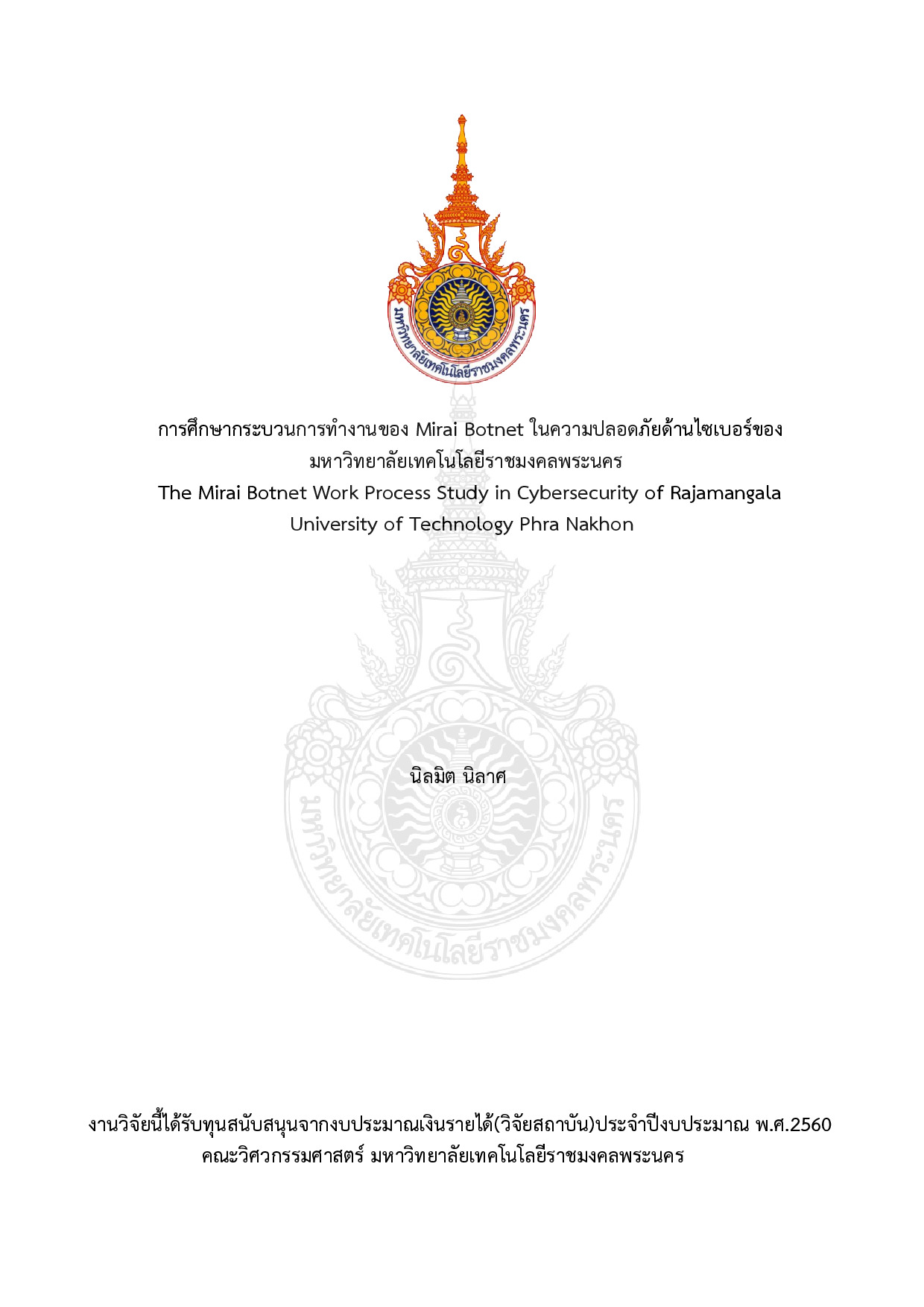 การศึกษากระบวนการทำงานของ Mirai botnet ในความปลอดภัยด้านไซเบอร์ของ มหาวิทยาลัยเทคโนโลยีราชมงคลพระนคร