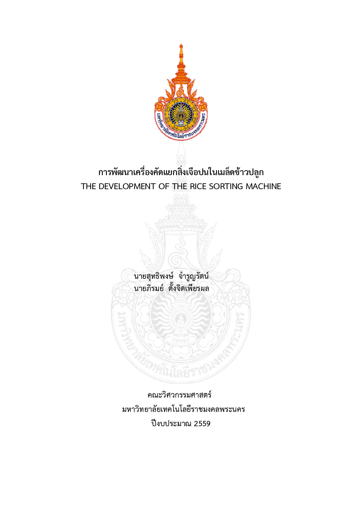 การพัฒนาเครื่องคัดแยกสิ่งเจือปนในเมล็ดข้าวปลูก