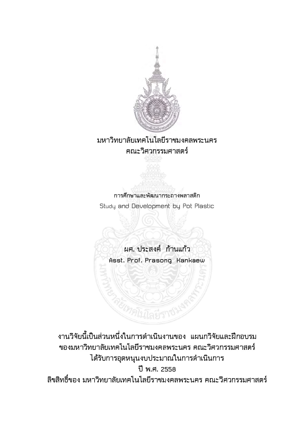 การศึกษาและพัฒนากระถางพลาสติก